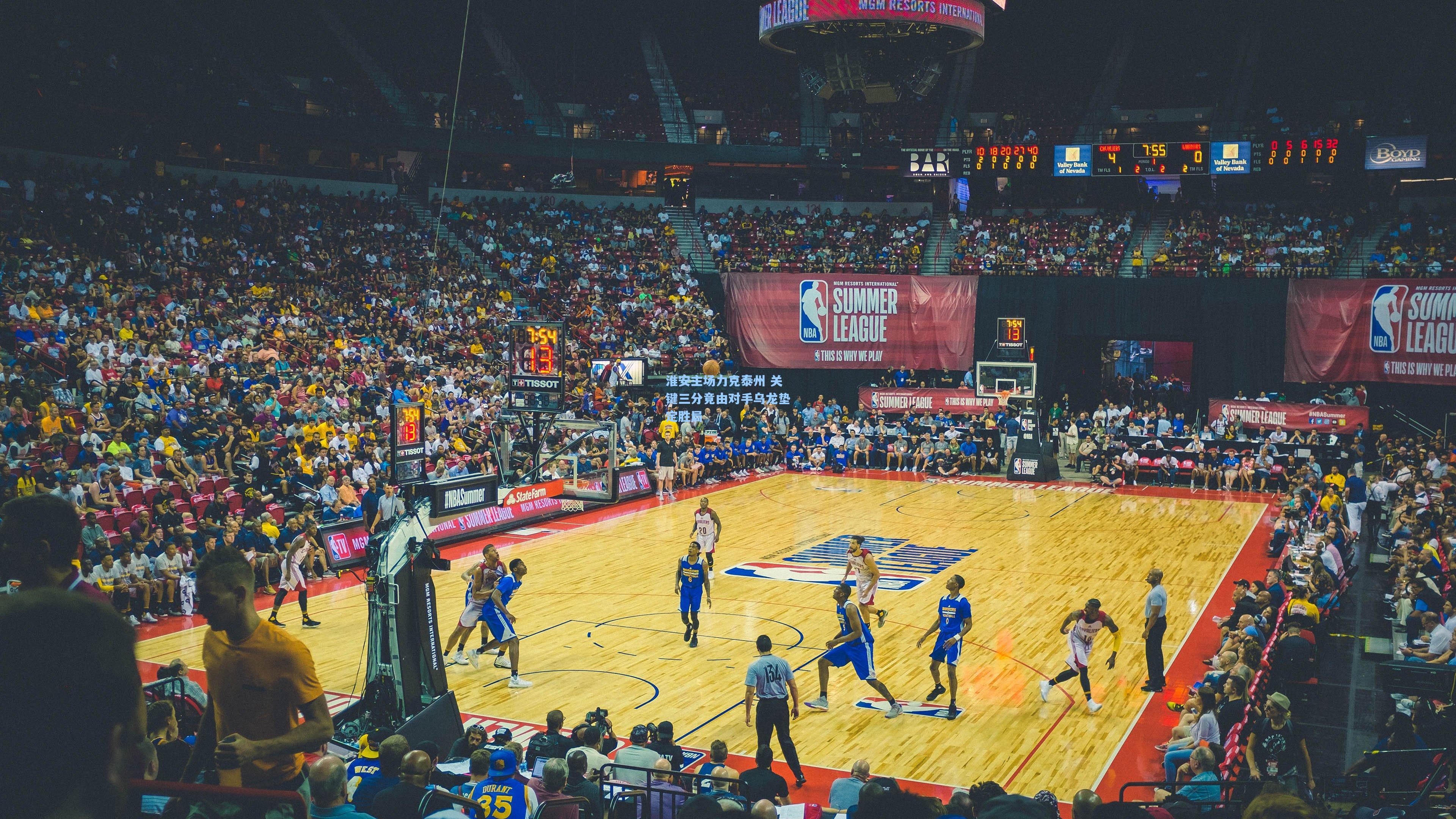 淮安主场力克泰州 关键三分竟由对手乌龙垫定胜局