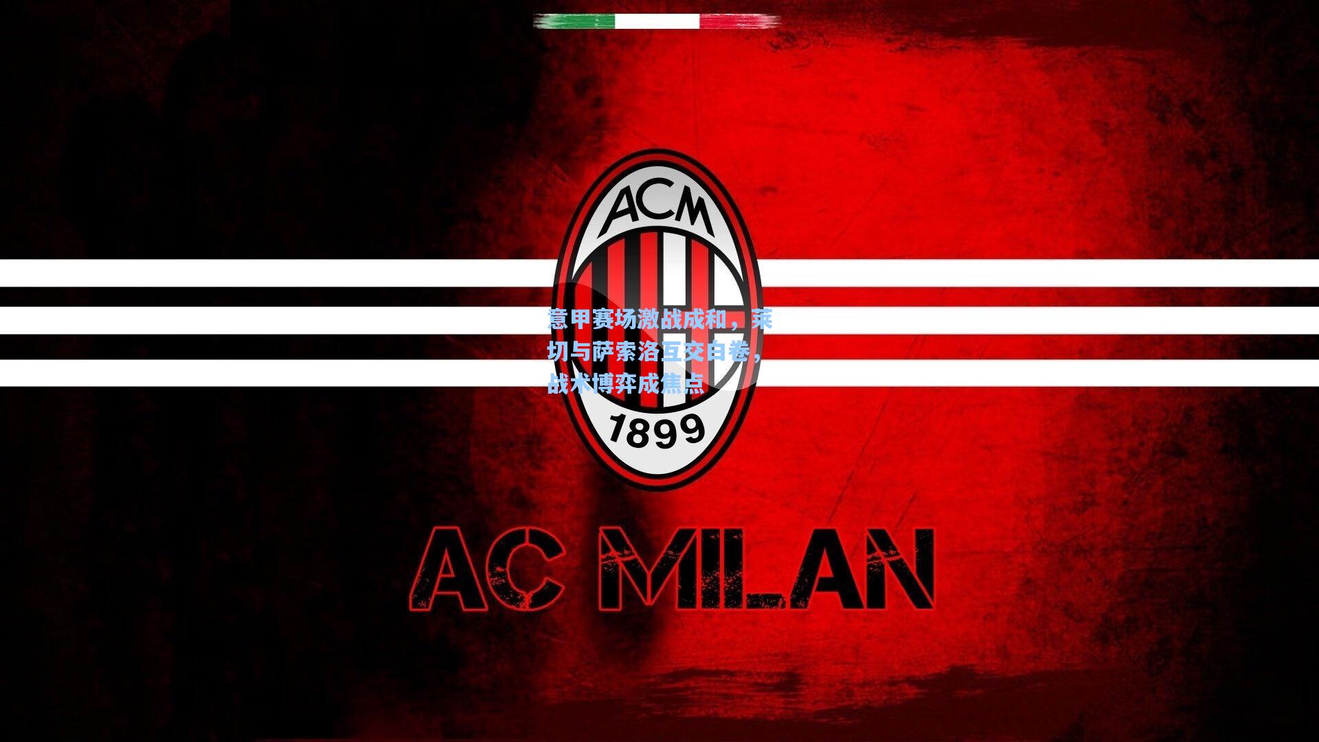 意甲赛场激战成和，莱切与萨索洛互交白卷，战术博弈成焦点