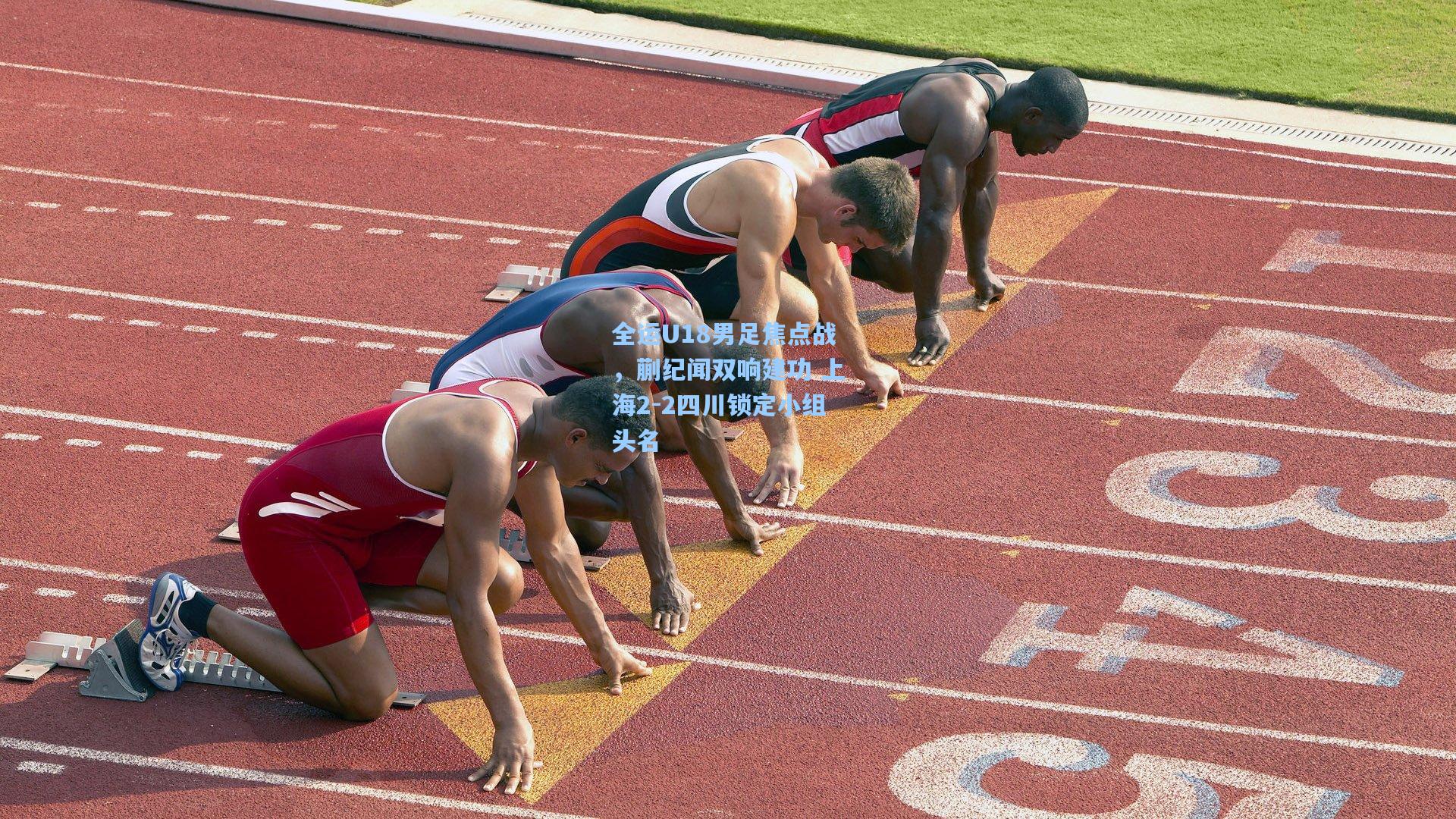 全运U18男足焦点战，蒯纪闻双响建功 上海2-2四川锁定小组头名