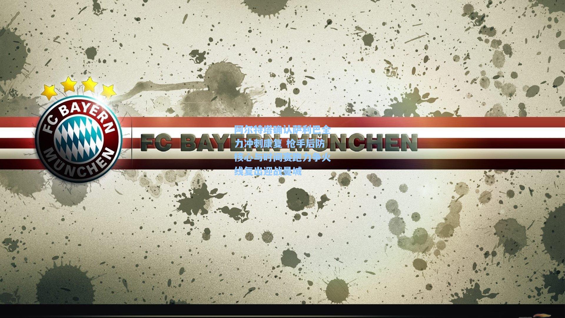 阿尔特塔确认萨利巴全力冲刺康复 枪手后防核心与时间赛跑力争火线复出迎战曼城