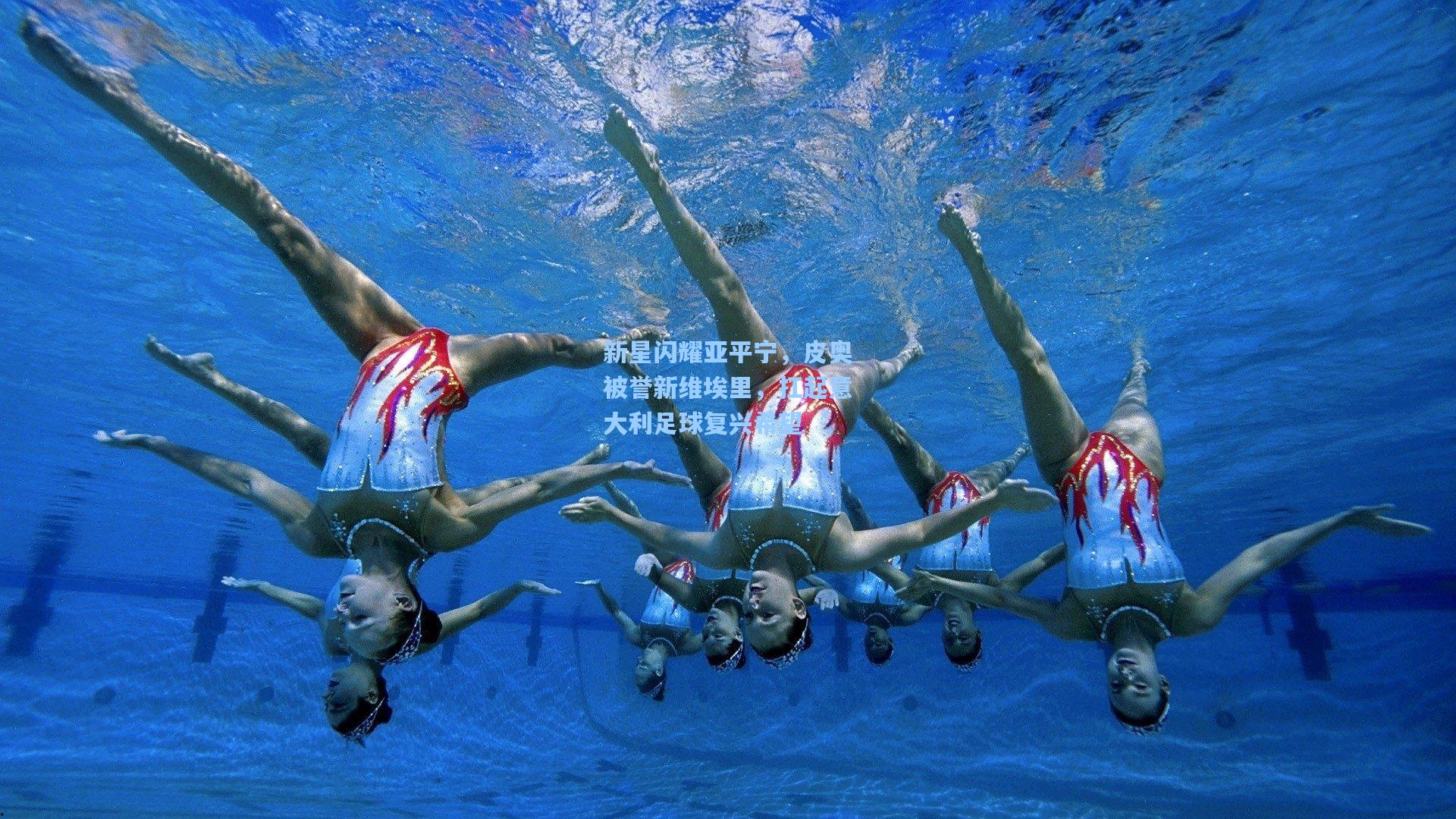 新星闪耀亚平宁，皮奥被誉新维埃里，扛起意大利足球复兴希望