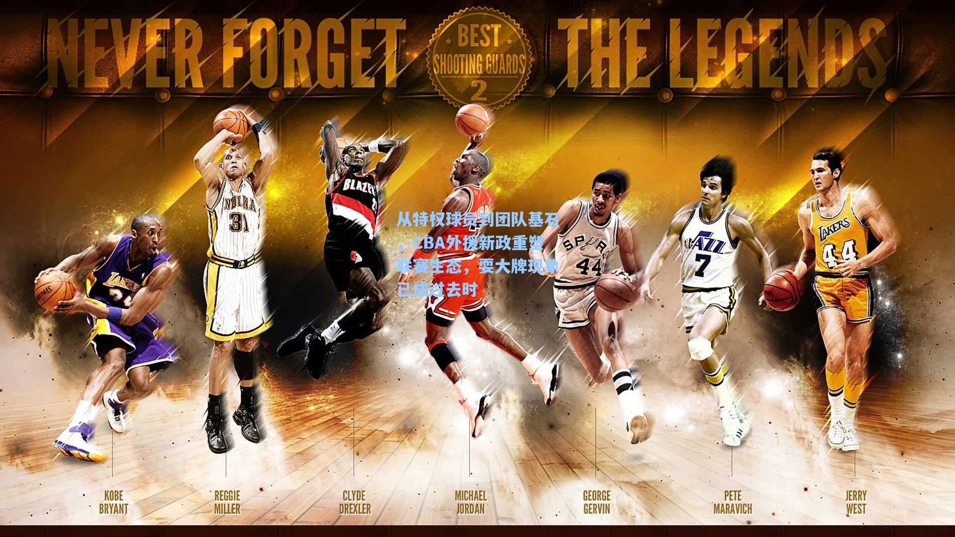 从特权球员到团队基石，CBA外援新政重塑联赛生态，耍大牌现象已成过去时