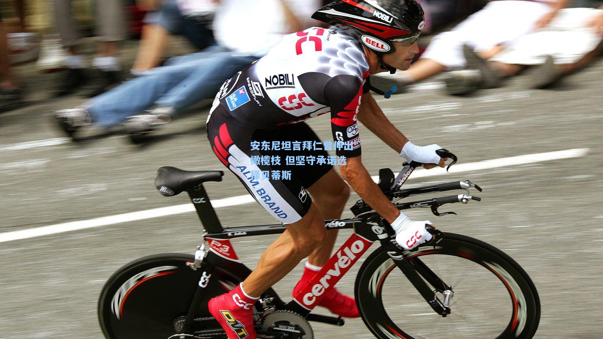 安东尼坦言拜仁曾伸出橄榄枝 但坚守承诺选择贝蒂斯