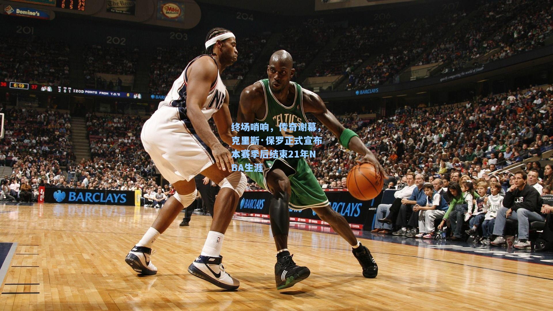 终场哨响，传奇谢幕，克里斯·保罗正式宣布本赛季后结束21年NBA生涯