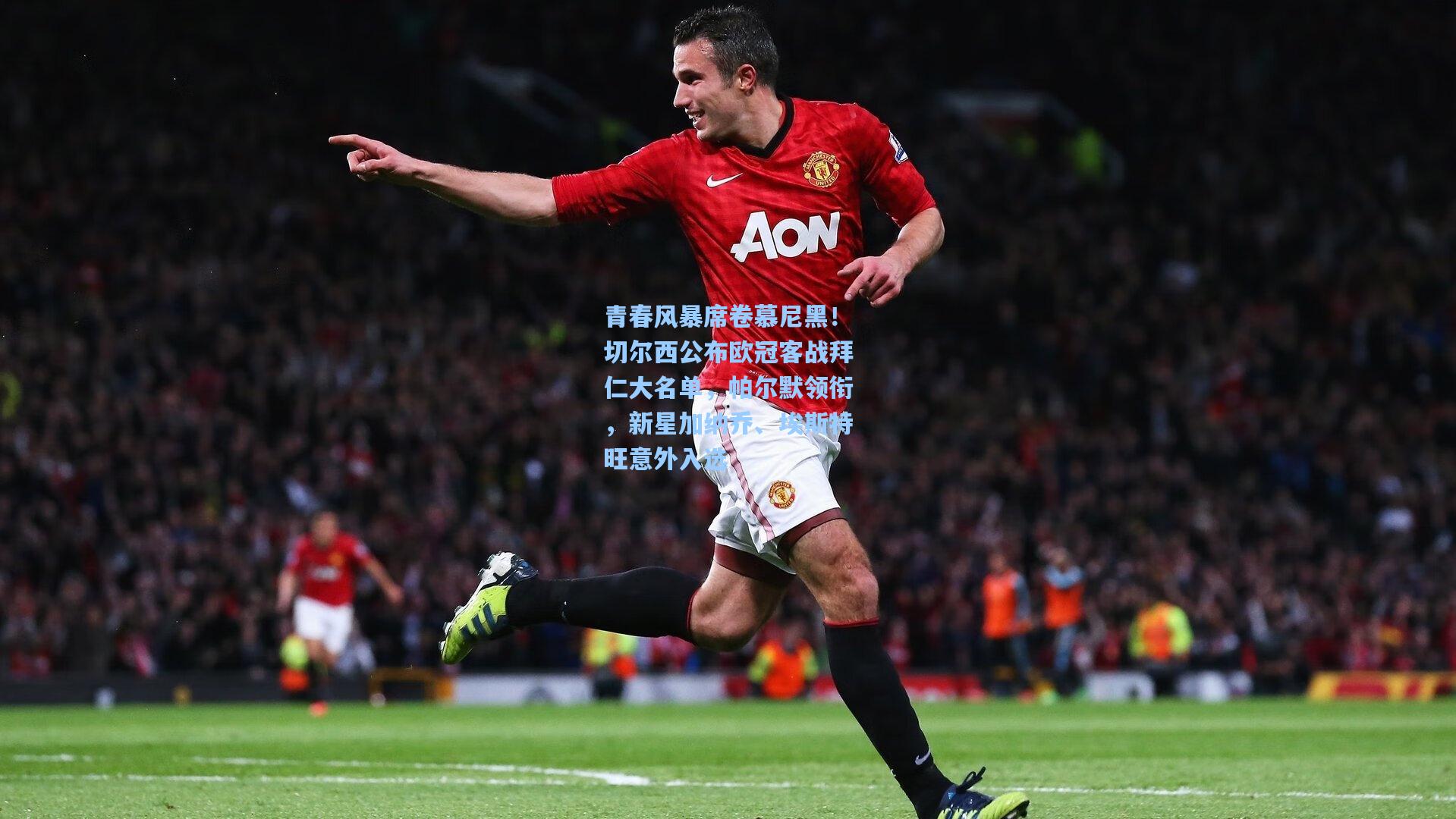 青春风暴席卷慕尼黑！切尔西公布欧冠客战拜仁大名单，帕尔默领衔，新星加纳乔、埃斯特旺意外入选