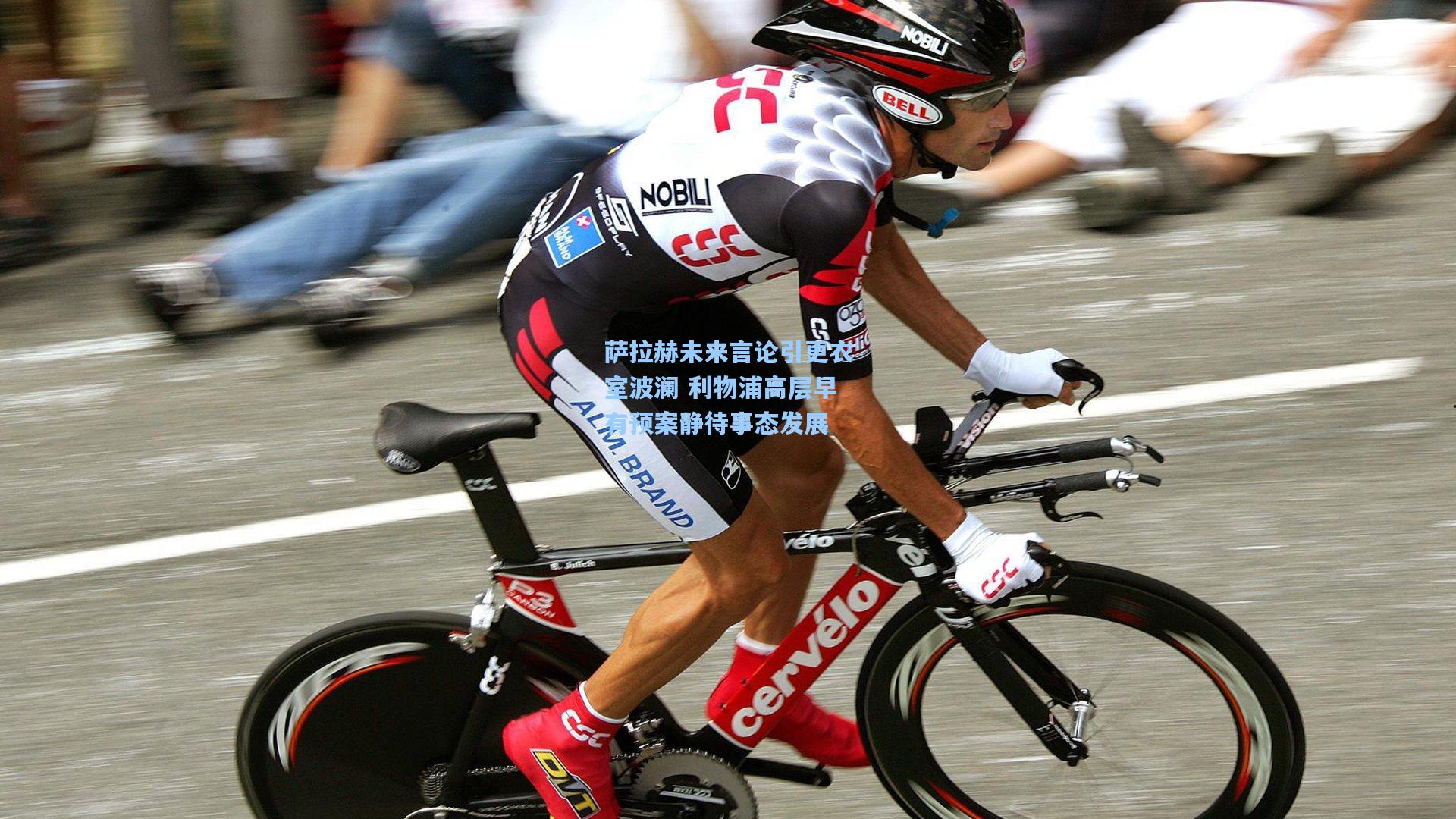 萨拉赫未来言论引更衣室波澜 利物浦高层早有预案静待事态发展