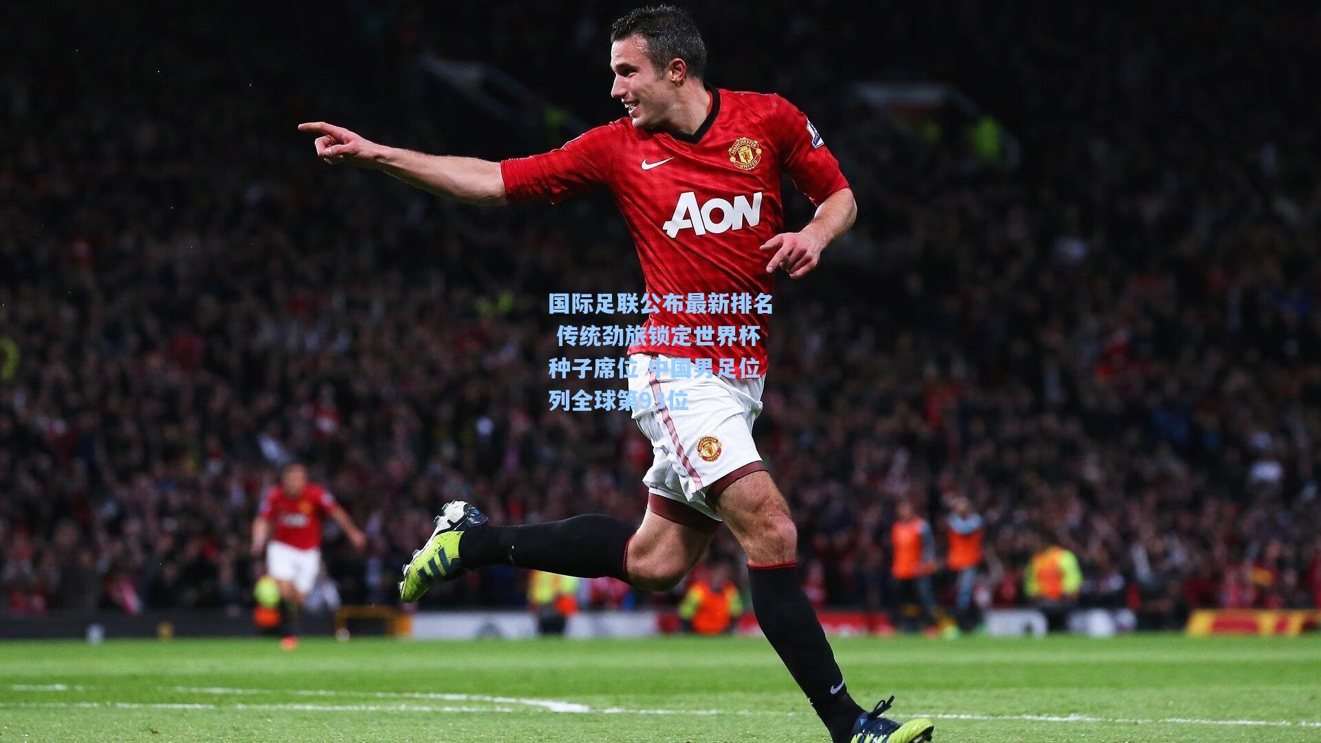 国际足联公布最新排名 传统劲旅锁定世界杯种子席位 中国男足位列全球第93位