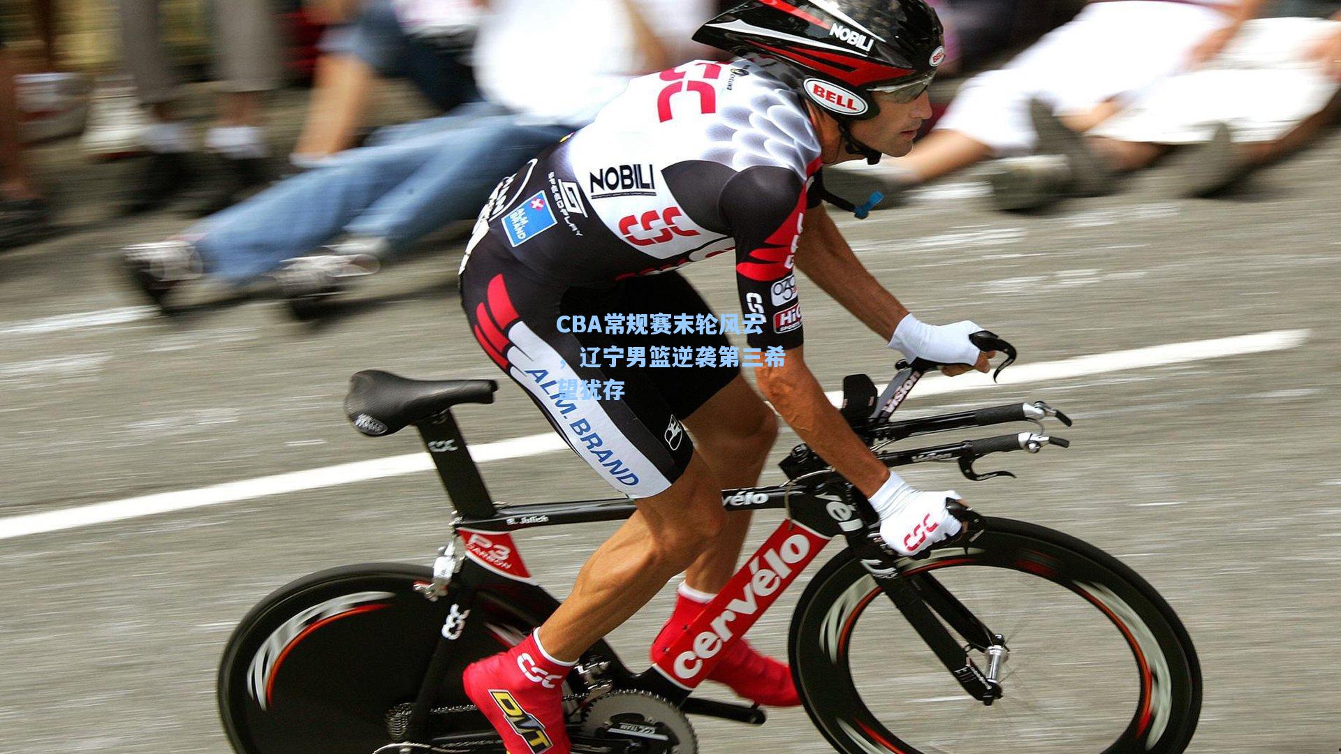 CBA常规赛末轮风云，辽宁男篮逆袭第三希望犹存