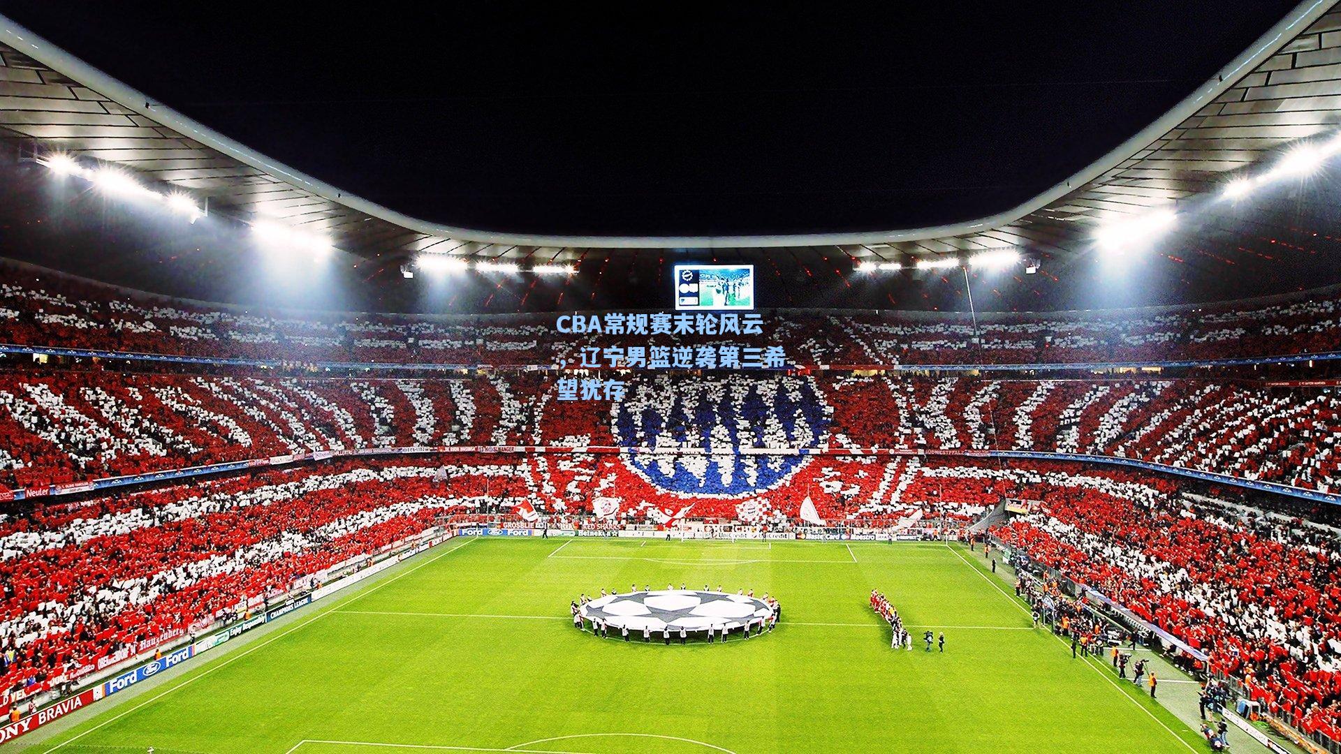 CBA常规赛末轮风云，辽宁男篮逆袭第三希望犹存