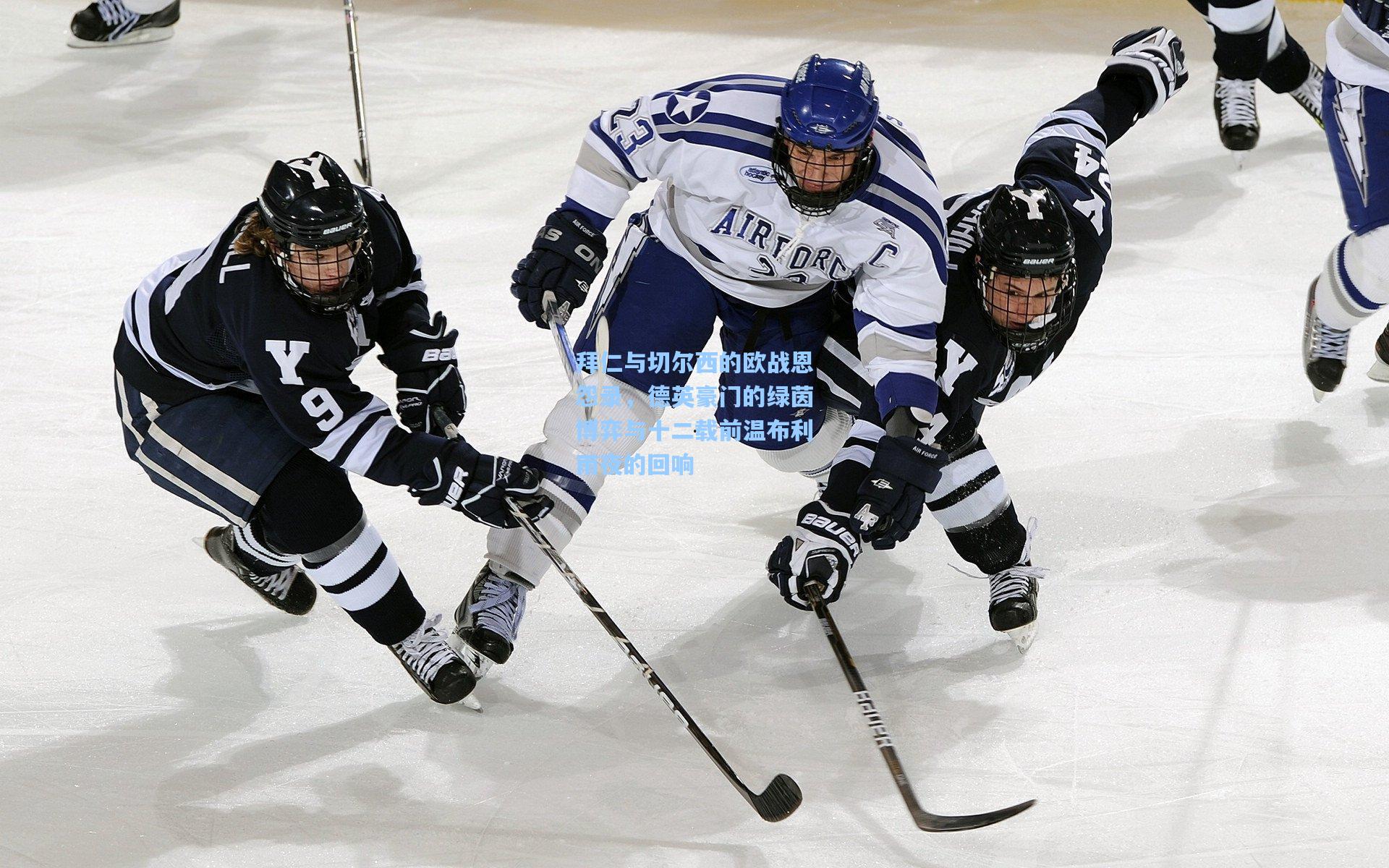 拜仁与切尔西的欧战恩怨录，德英豪门的绿茵博弈与十二载前温布利雨夜的回响