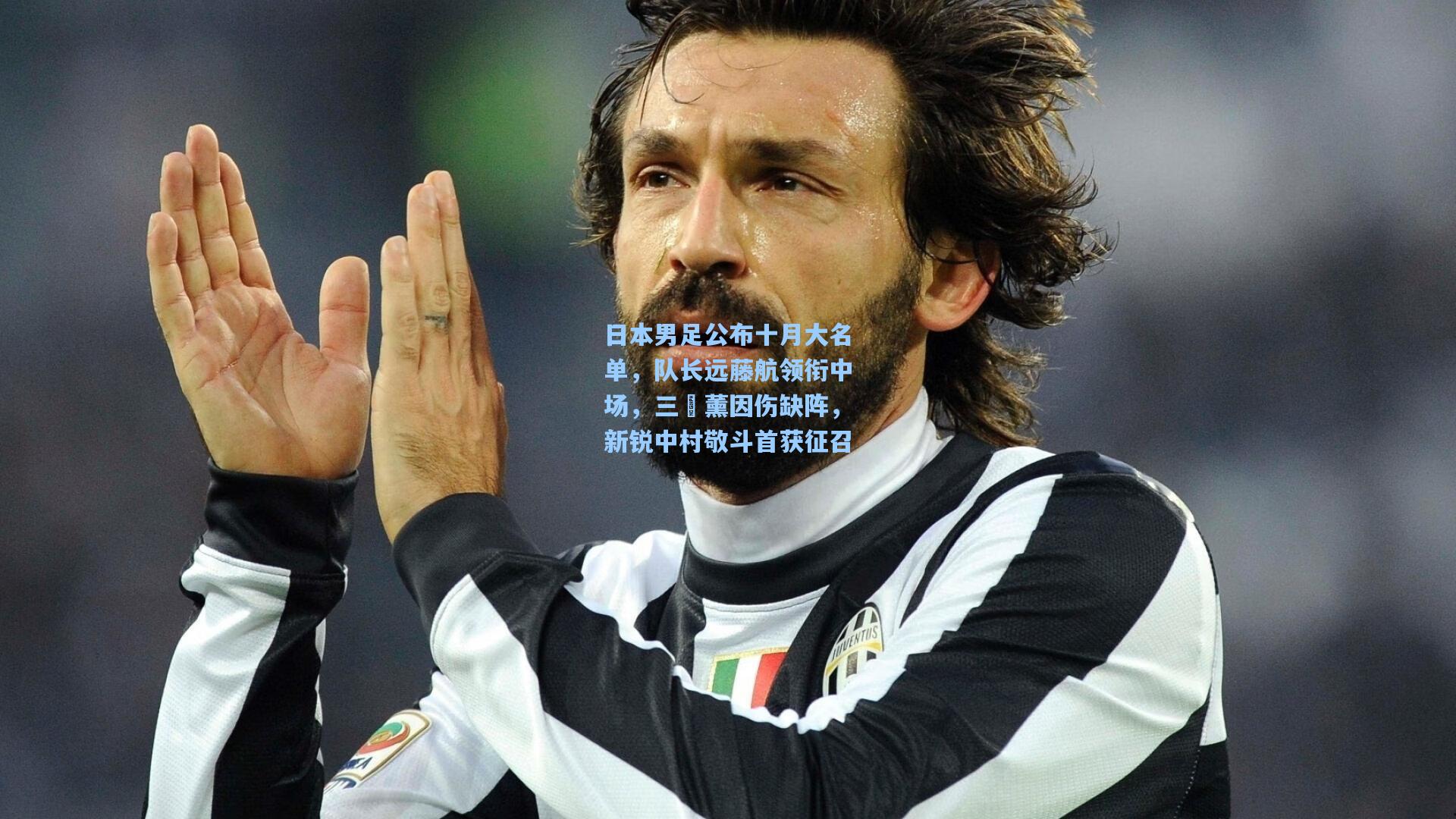 日本男足公布十月大名单，队长远藤航领衔中场，三笘薰因伤缺阵，新锐中村敬斗首获征召