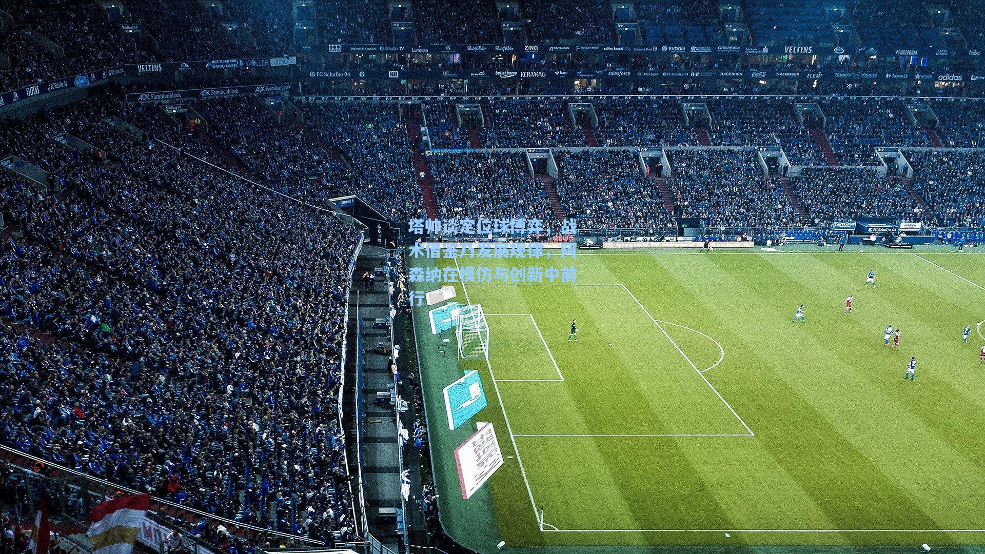 塔帅谈定位球博弈，战术借鉴乃发展规律，阿森纳在模仿与创新中前行