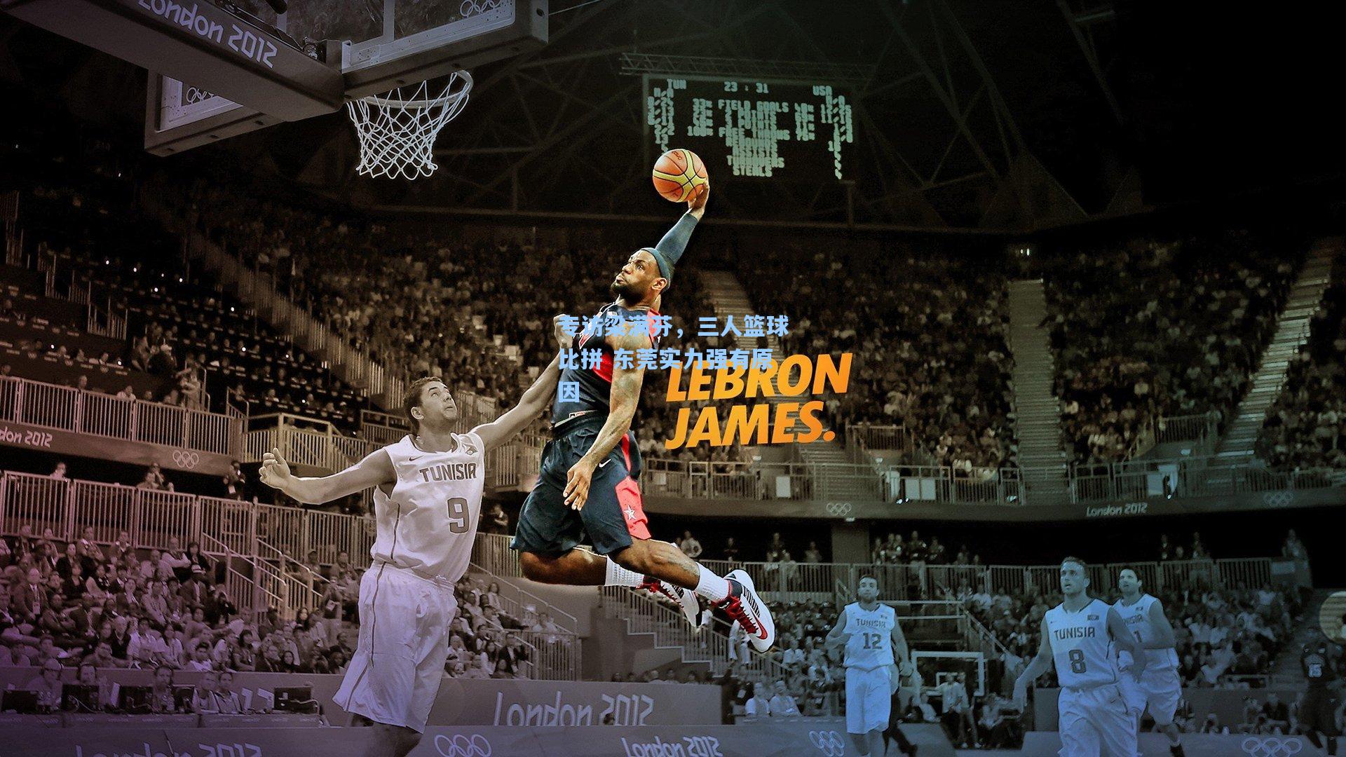 专访梁满芬，三人篮球比拼 东莞实力强有原因