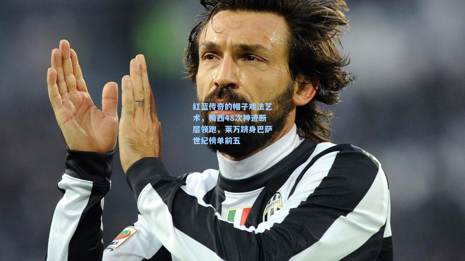 红蓝传奇的帽子戏法艺术,梅西48次神迹断层领跑,莱万跻身巴萨世纪榜单前五