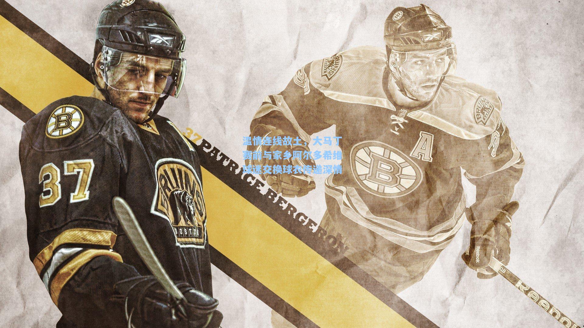 温情连线故土，大马丁赛前与家乡阿尔多希维球迷交换球衣传递深情