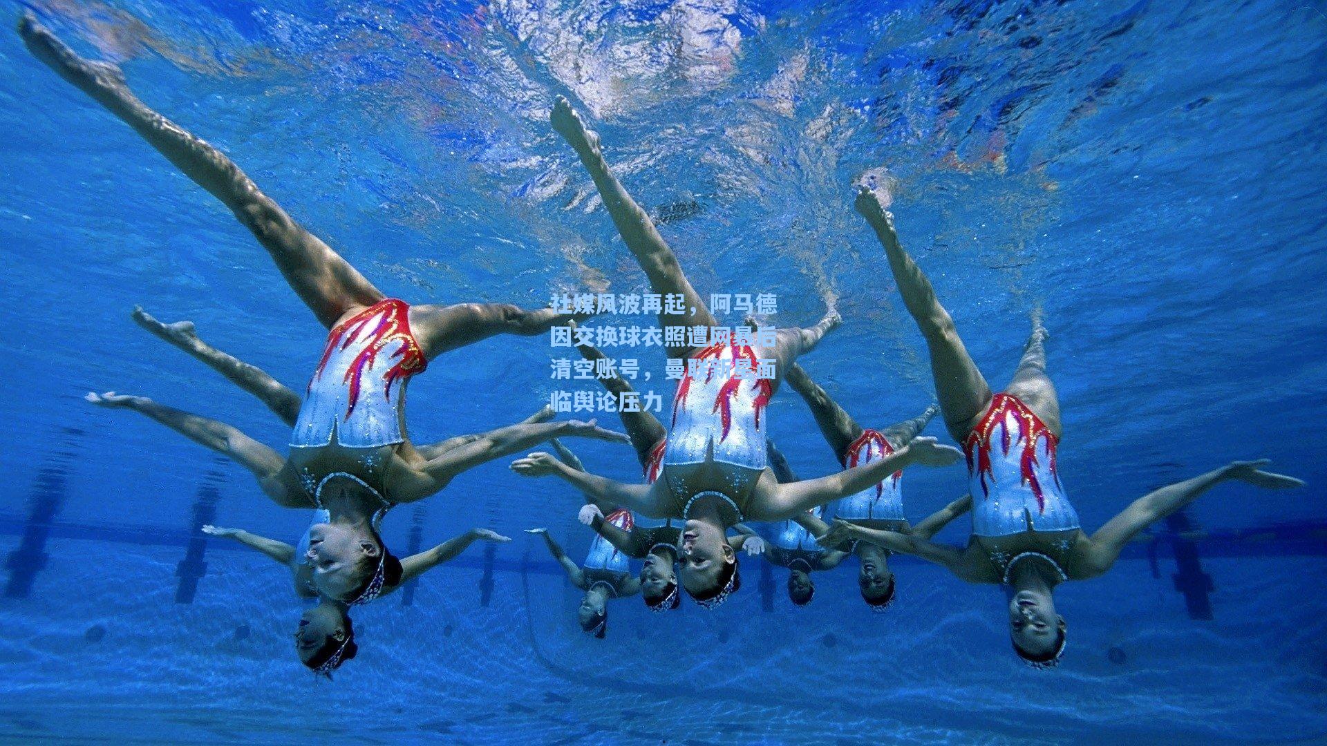 社媒风波再起，阿马德因交换球衣照遭网暴后清空账号，曼联新星面临舆论压力