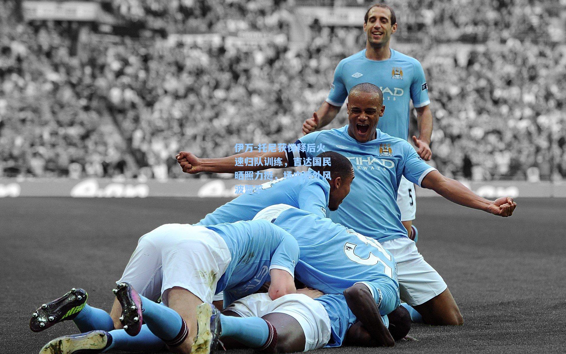 伊万-托尼获保释后火速归队训练，吉达国民晒照力挺，场内场外风波暂平