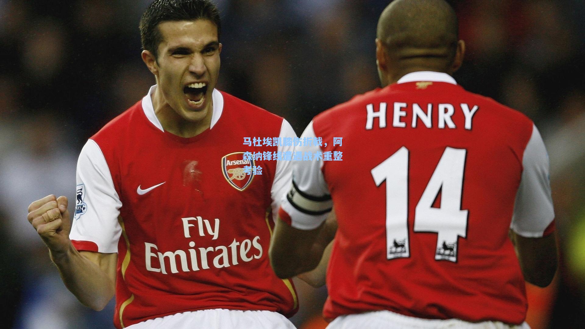 马杜埃凯膝伤折戟，阿森纳锋线遭遇战术重整考验