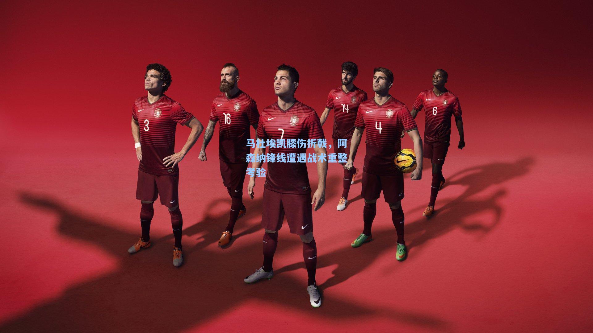 马杜埃凯膝伤折戟，阿森纳锋线遭遇战术重整考验