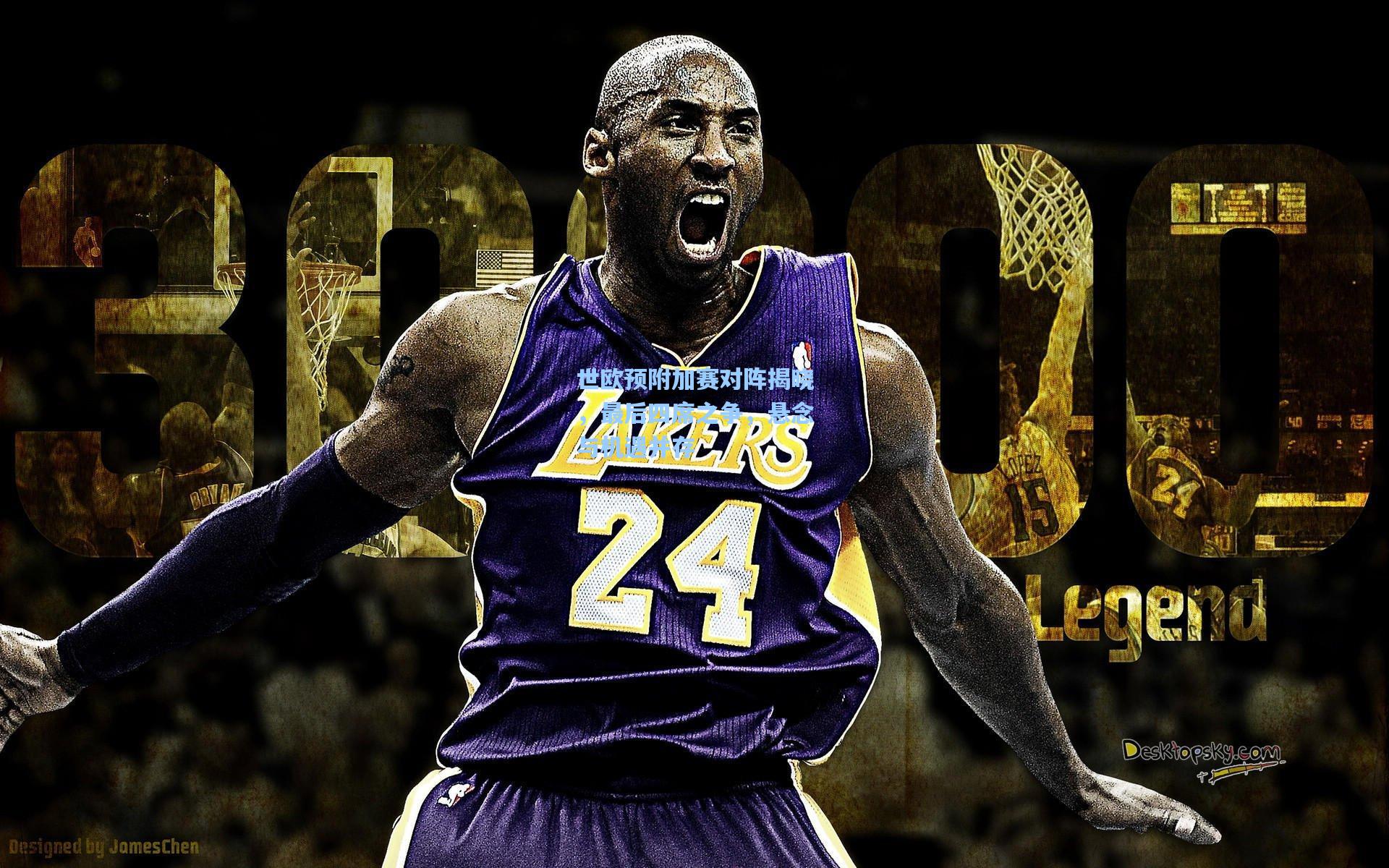 世欧预附加赛对阵揭晓，最后四席之争，悬念与机遇并存