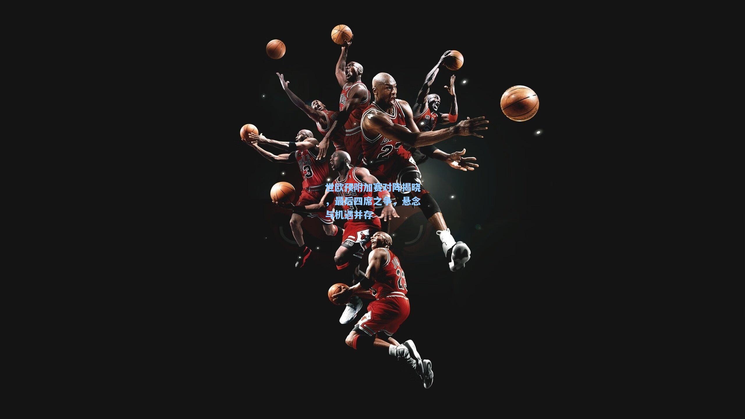 世欧预附加赛对阵揭晓，最后四席之争，悬念与机遇并存