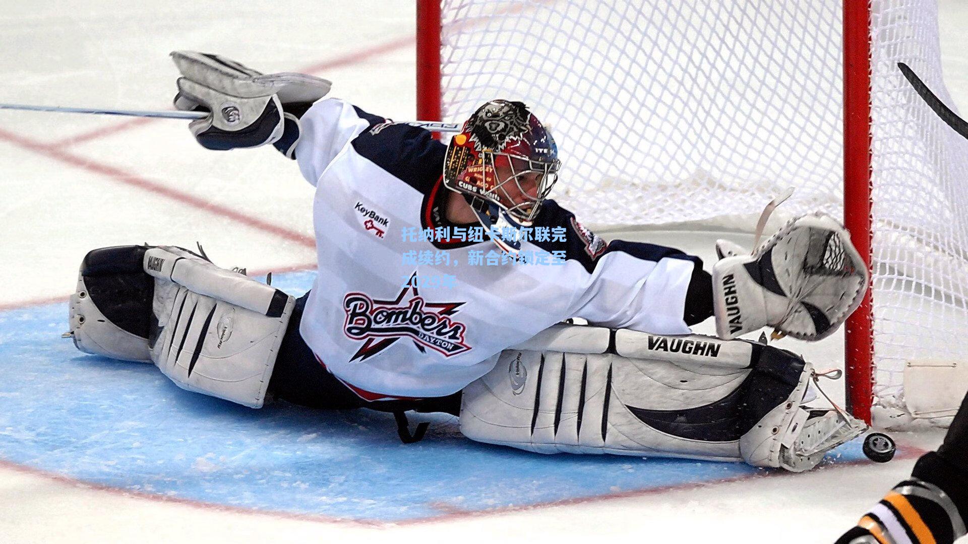 托纳利与纽卡斯尔联完成续约，新合约锁定至2029年