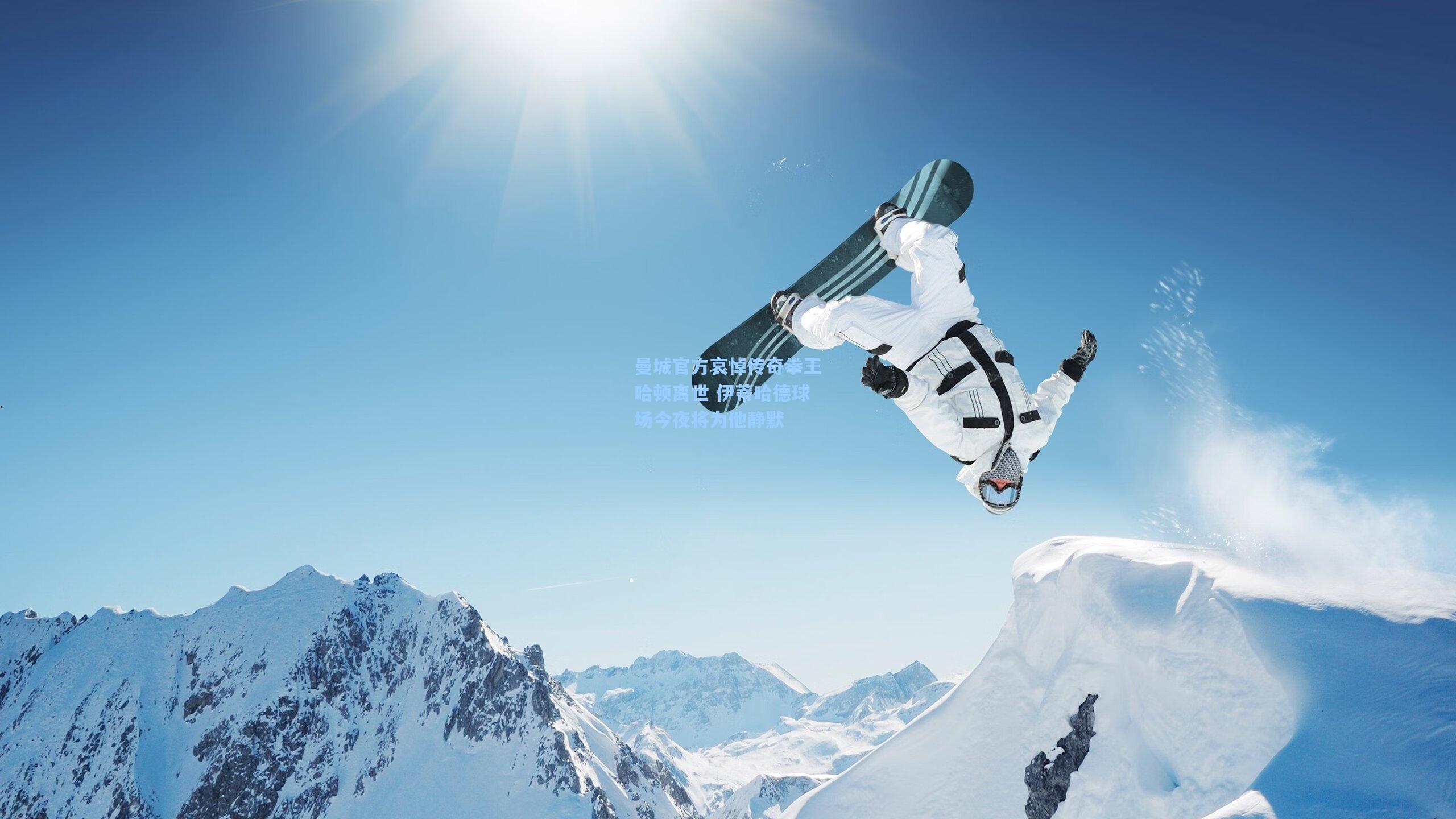 曼城官方哀悼传奇拳王哈顿离世 伊蒂哈德球场今夜将为他静默