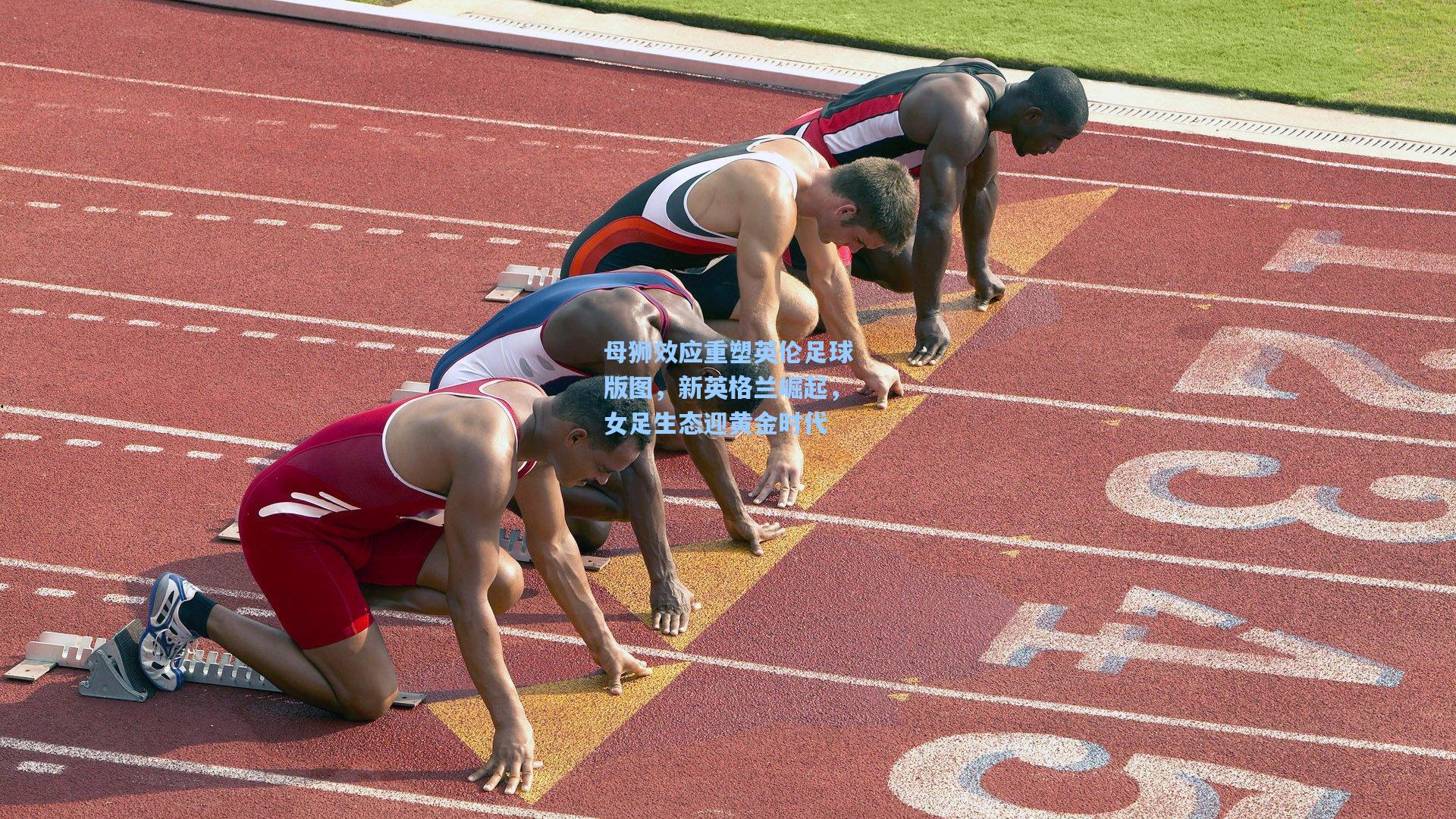 母狮效应重塑英伦足球版图，新英格兰崛起，女足生态迎黄金时代