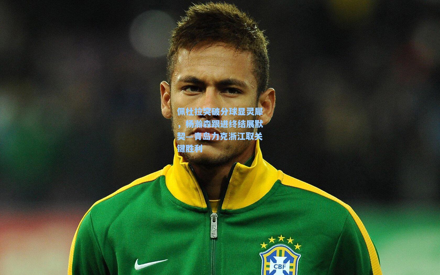 佩杜拉突破分球显灵犀，杨瀚森跟进终结展默契—青岛力克浙江取关键胜利