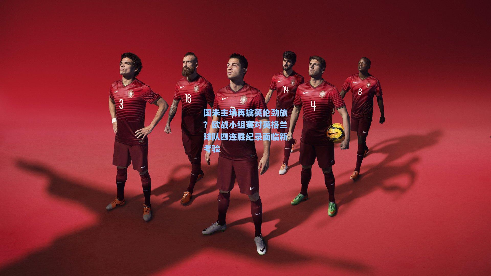 国米主场再擒英伦劲旅？欧战小组赛对英格兰球队四连胜纪录面临新考验