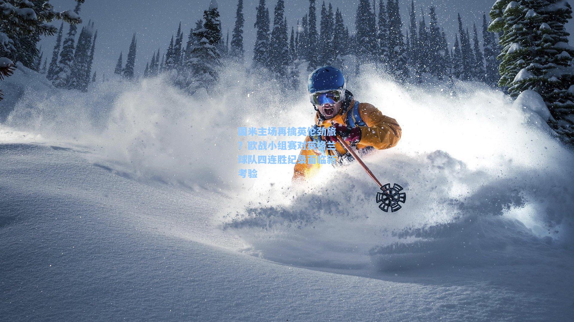 国米主场再擒英伦劲旅?欧战小组赛对英格兰球队四连胜纪录面临新考验