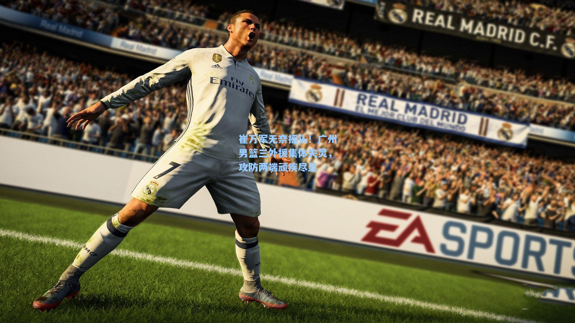 崔万军无奈摇头！广州男篮三外援集体失灵，攻防两端顽疾尽显