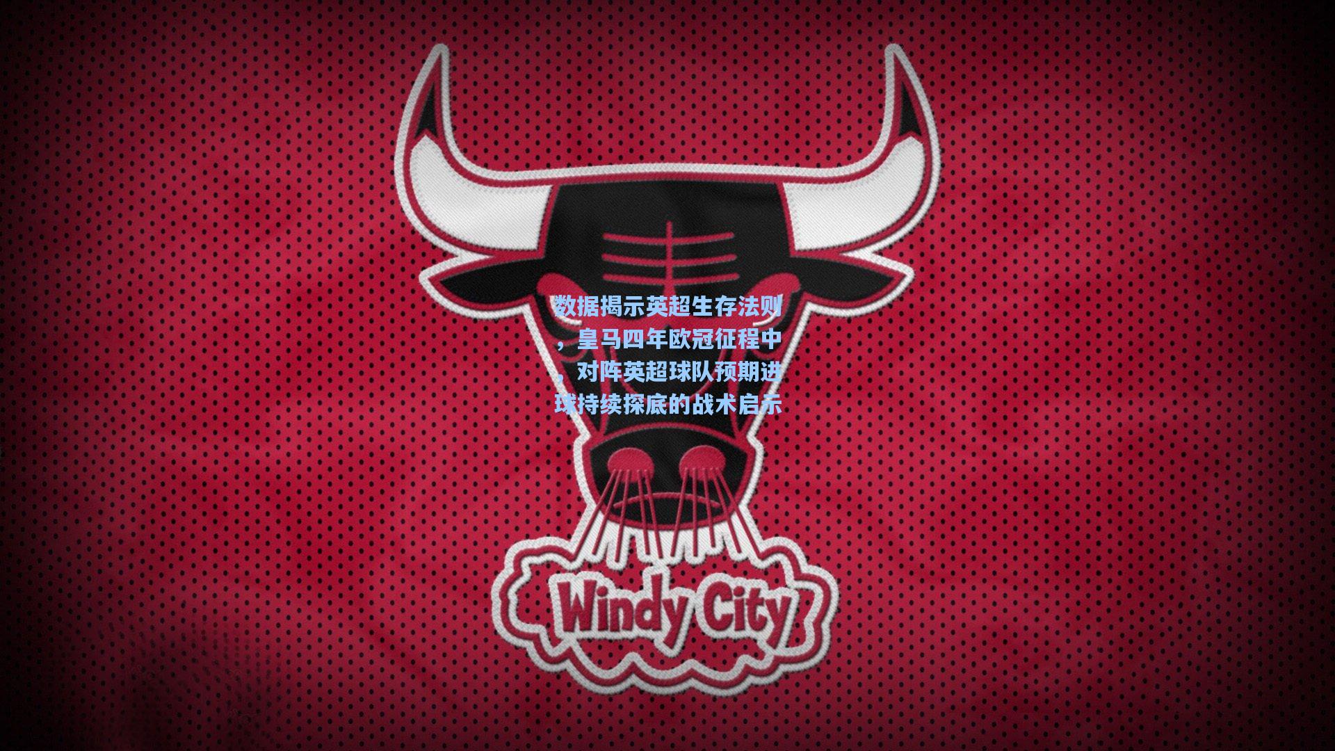 数据揭示英超生存法则，皇马四年欧冠征程中，对阵英超球队预期进球持续探底的战术启示