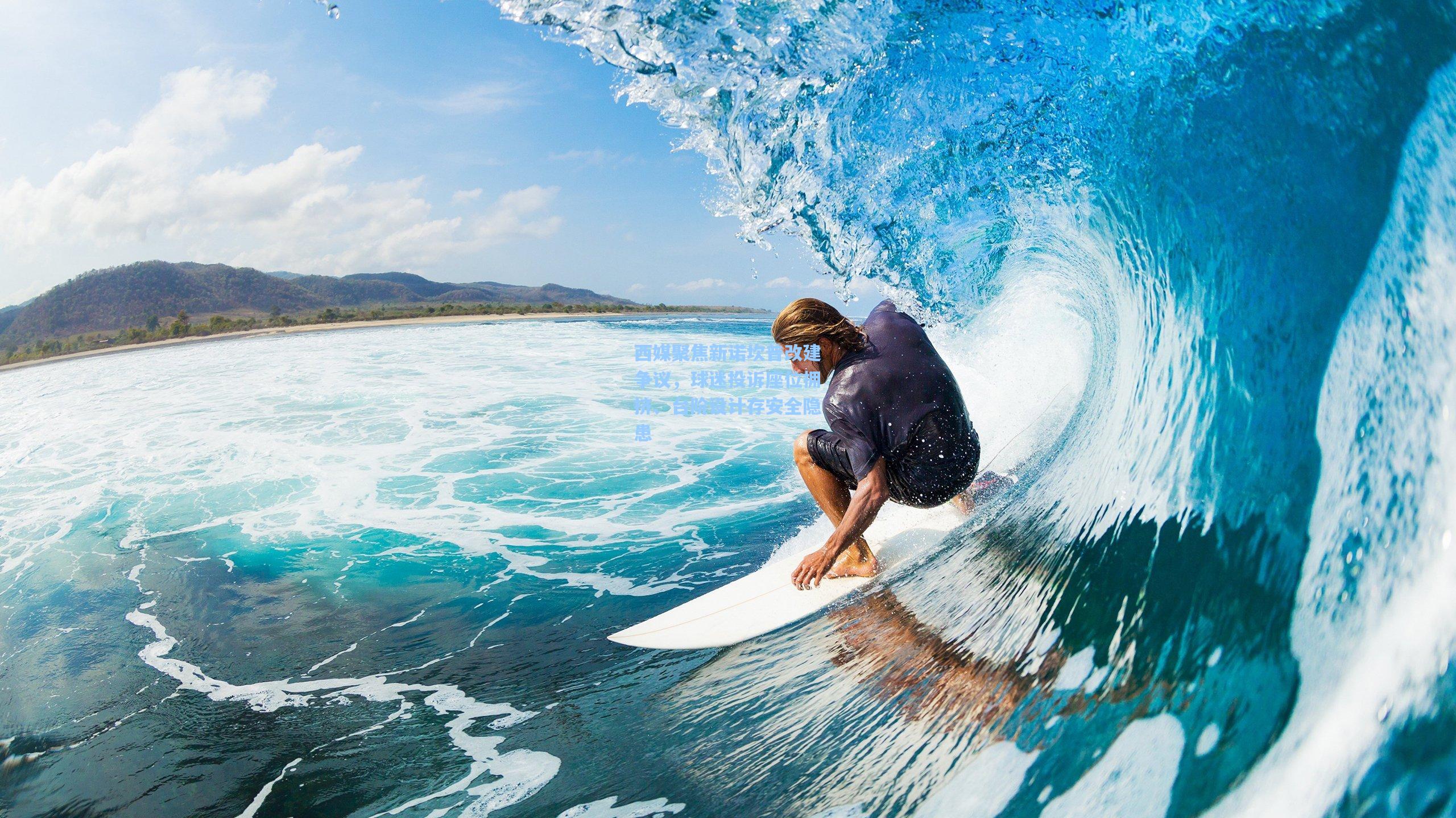 西媒聚焦新诺坎普改建争议，球迷投诉座位拥挤、台阶设计存安全隐患