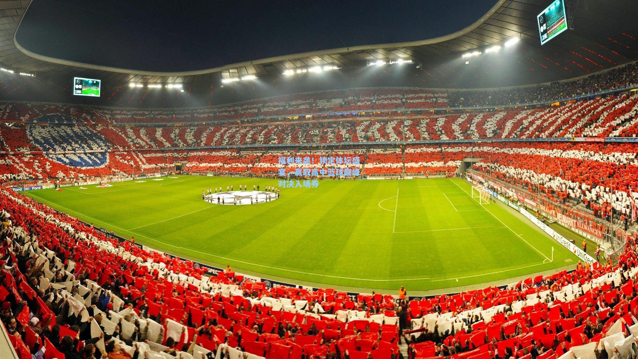 福利来袭！锁定体坛盛宴，赢取高中篮球巅峰对决入场券