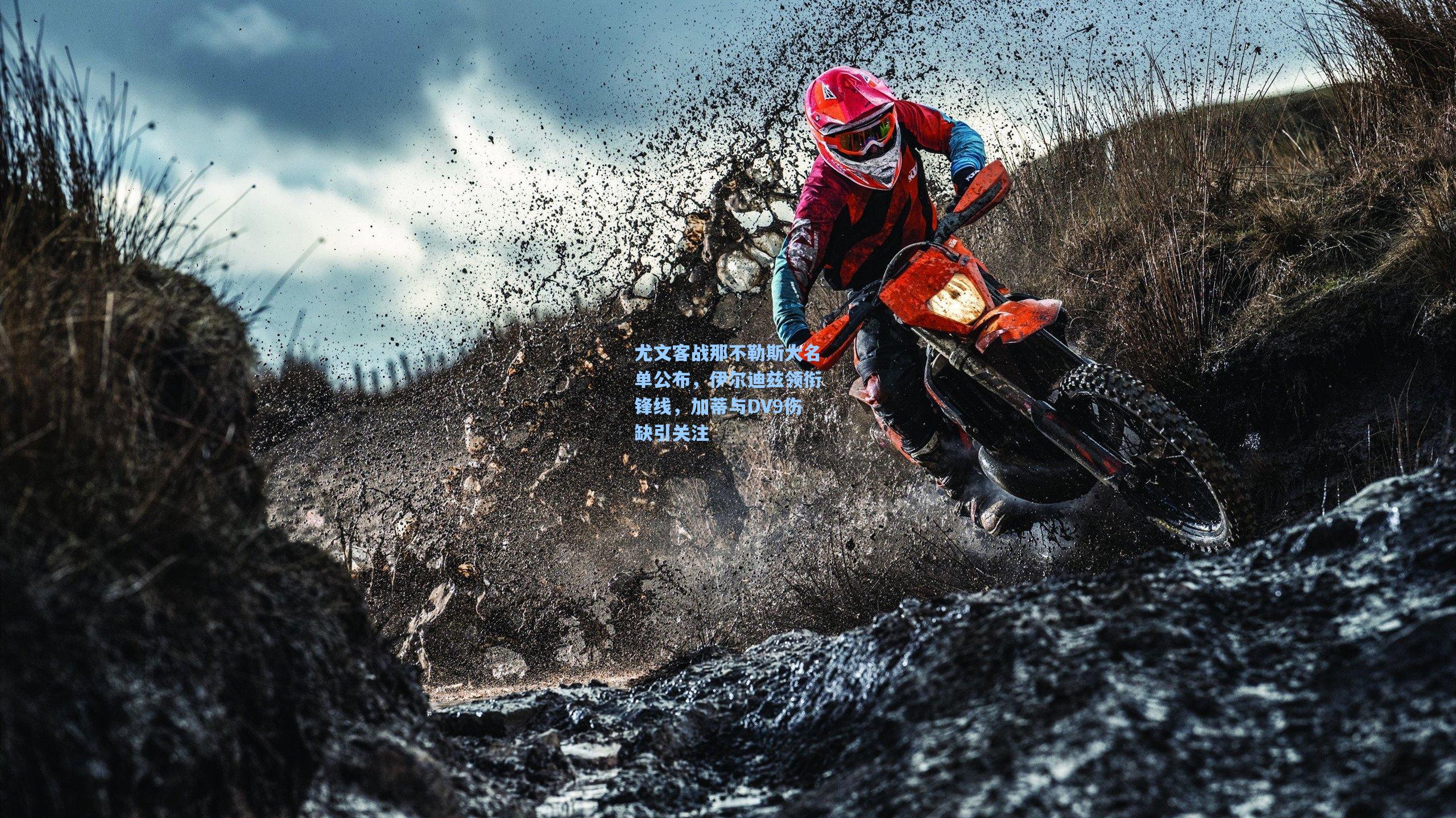 尤文客战那不勒斯大名单公布，伊尔迪兹领衔锋线，加蒂与DV9伤缺引关注