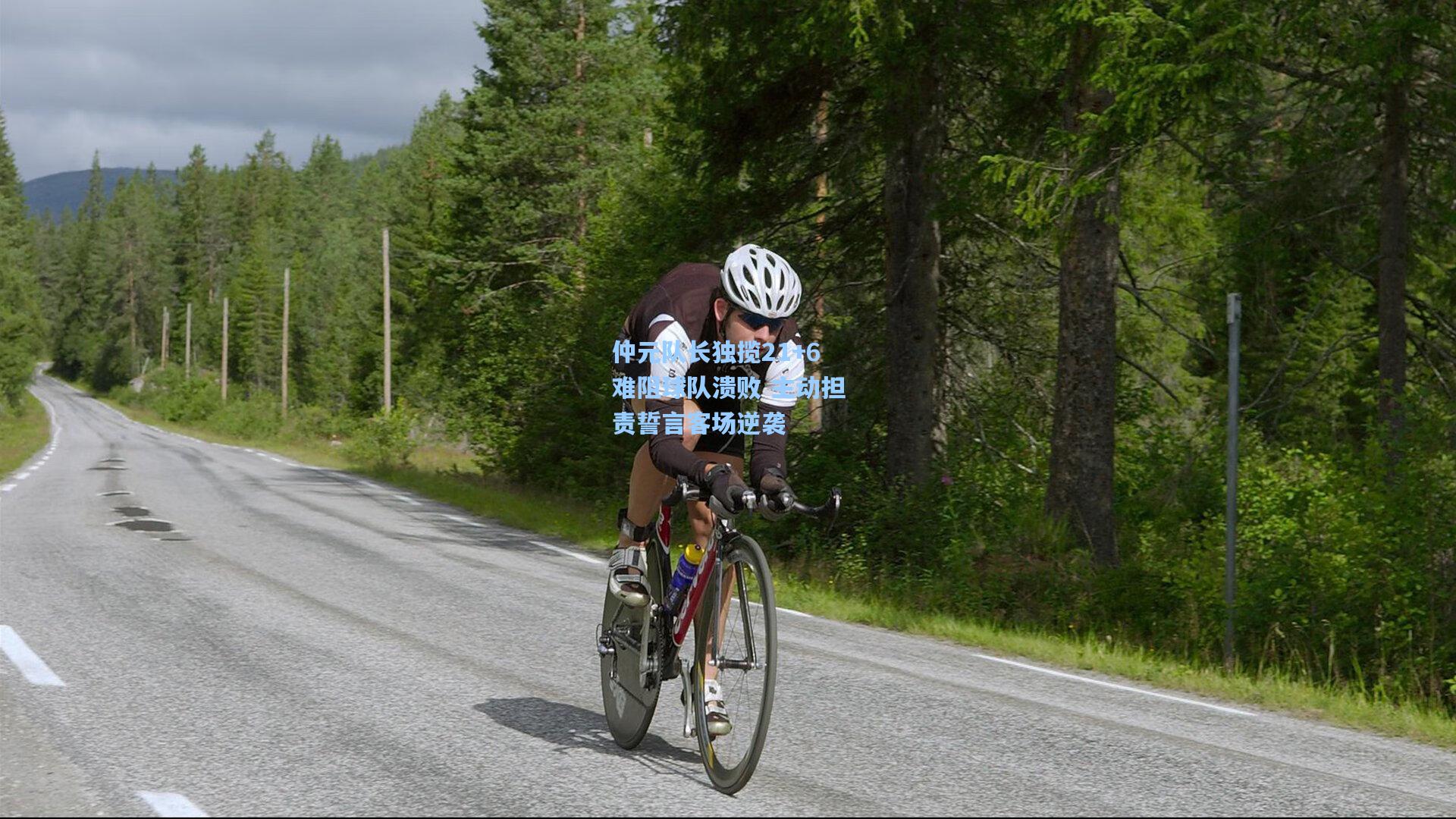 仲元队长独揽21+6难阻球队溃败 主动担责誓言客场逆袭