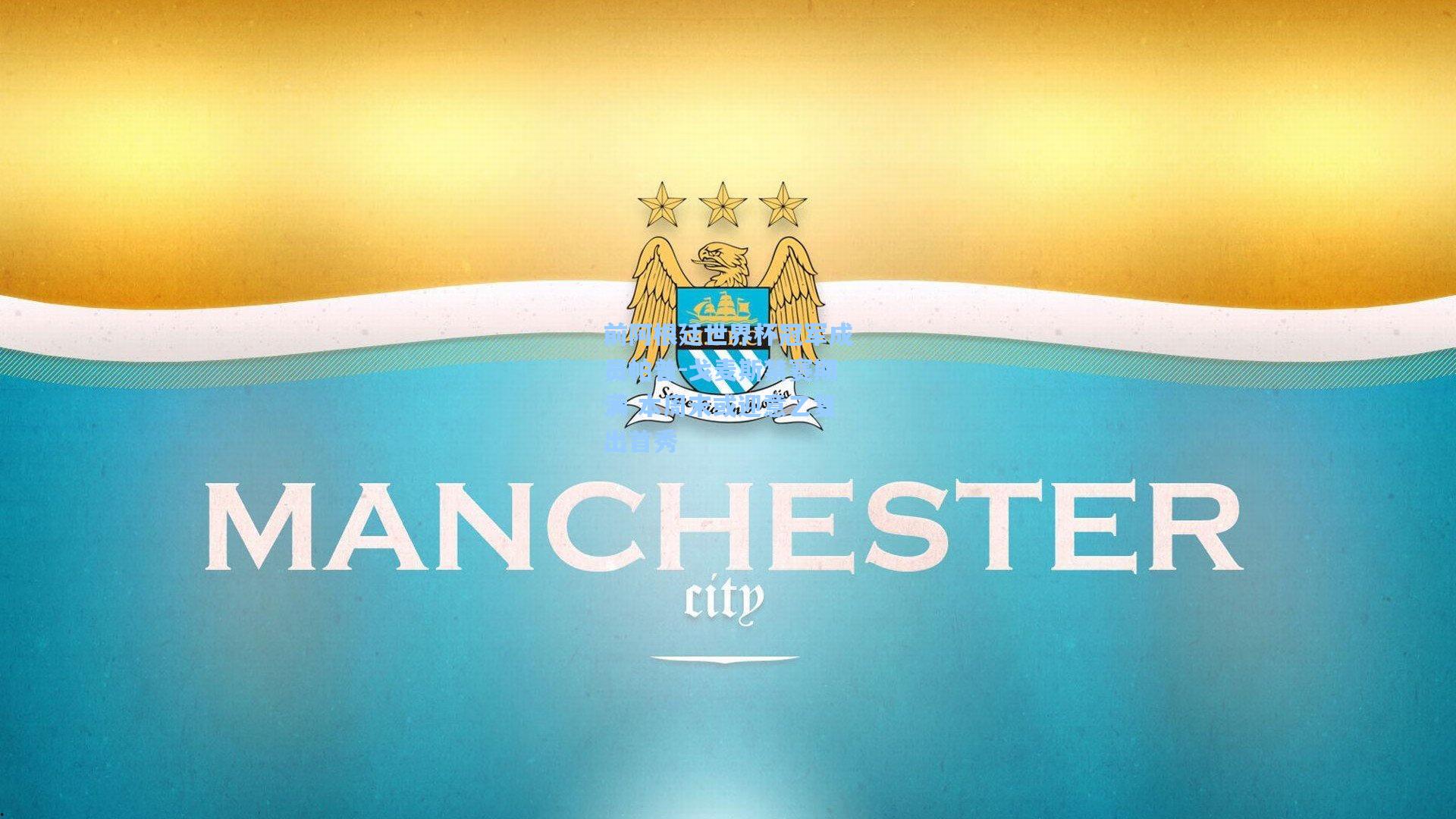 前阿根廷世界杯冠军成员帕普-戈麦斯禁赛期满 本周末或迎意乙复出首秀