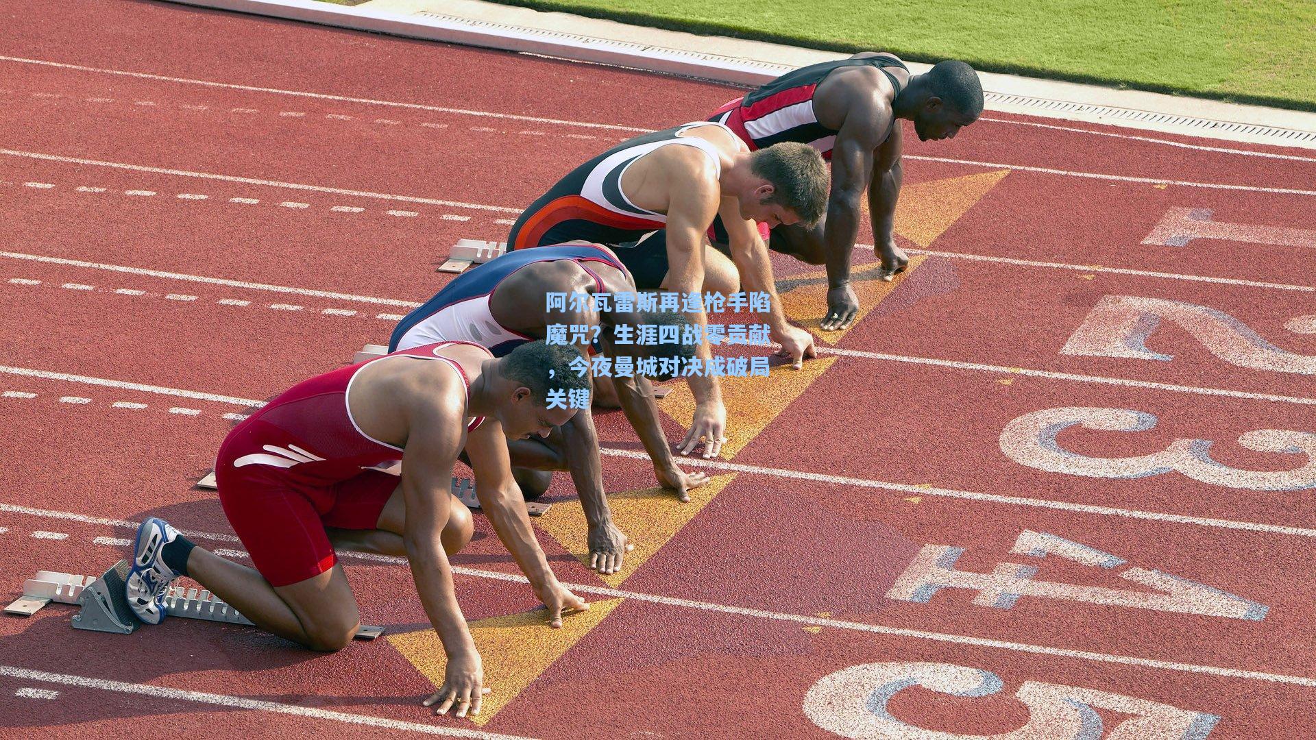 阿尔瓦雷斯再逢枪手陷魔咒？生涯四战零贡献，今夜曼城对决成破局关键