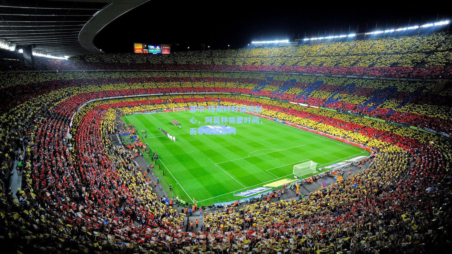 菲尔-琼斯呼吁保持耐心，阿莫林需要时间，而非即刻审判