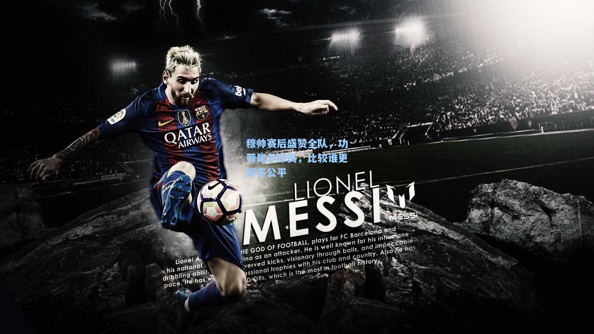 穆帅赛后盛赞全队,功劳属于球员,比较谁更好不公平