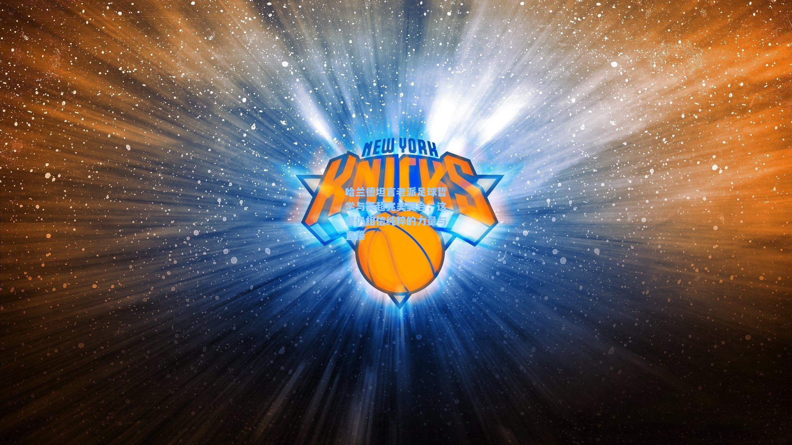 哈兰德坦言老派足球哲学与英超完美契合，这里仍相信纯粹的力量与直接