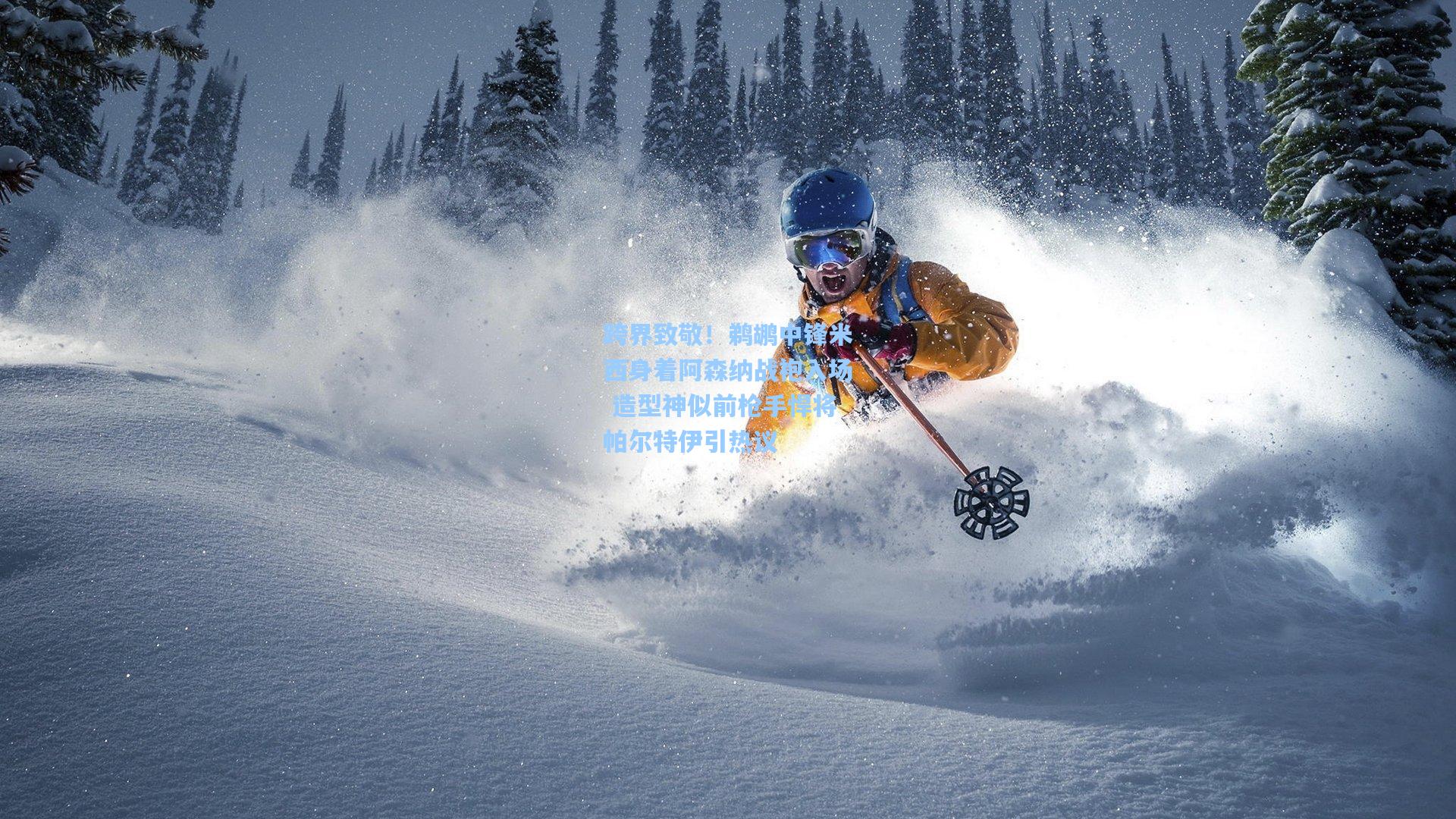 跨界致敬！鹈鹕中锋米西身着阿森纳战袍入场 造型神似前枪手悍将帕尔特伊引热议