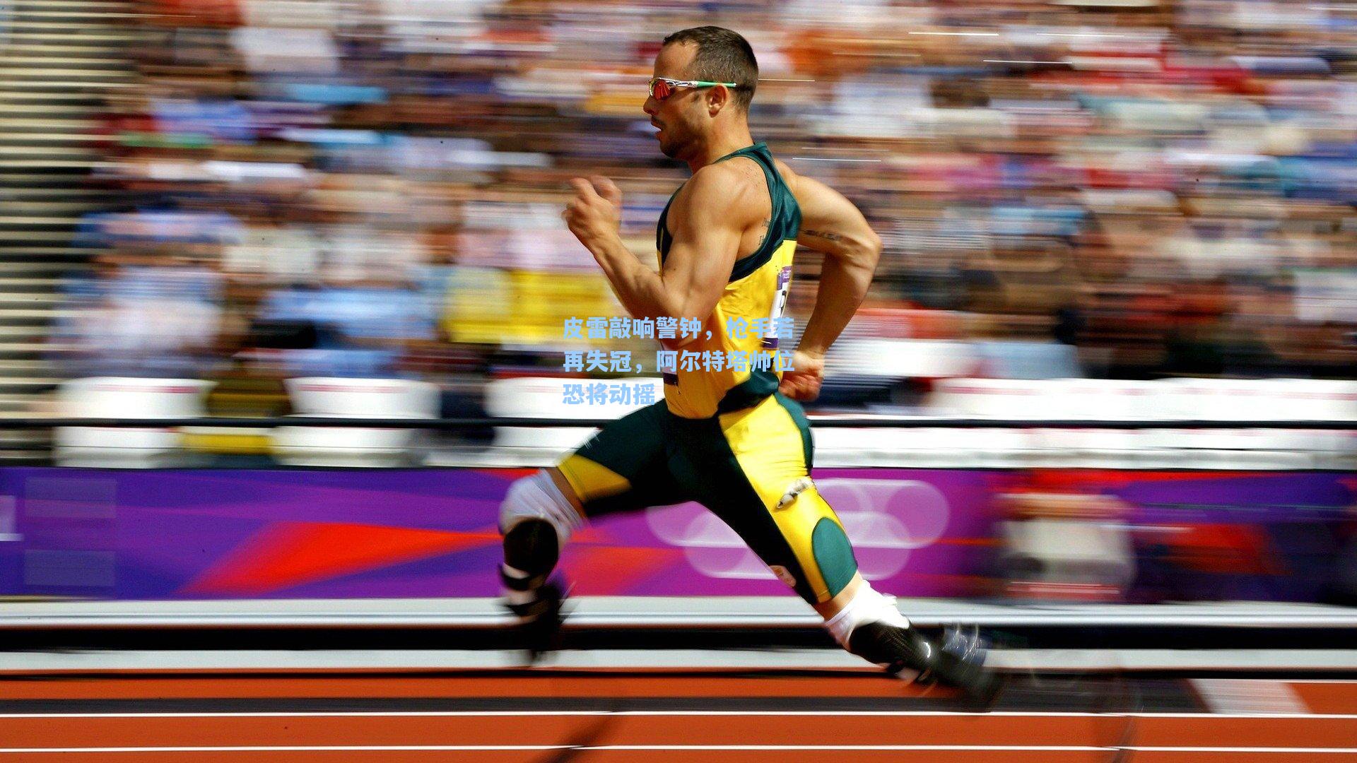 皮雷敲响警钟，枪手若再失冠，阿尔特塔帅位恐将动摇