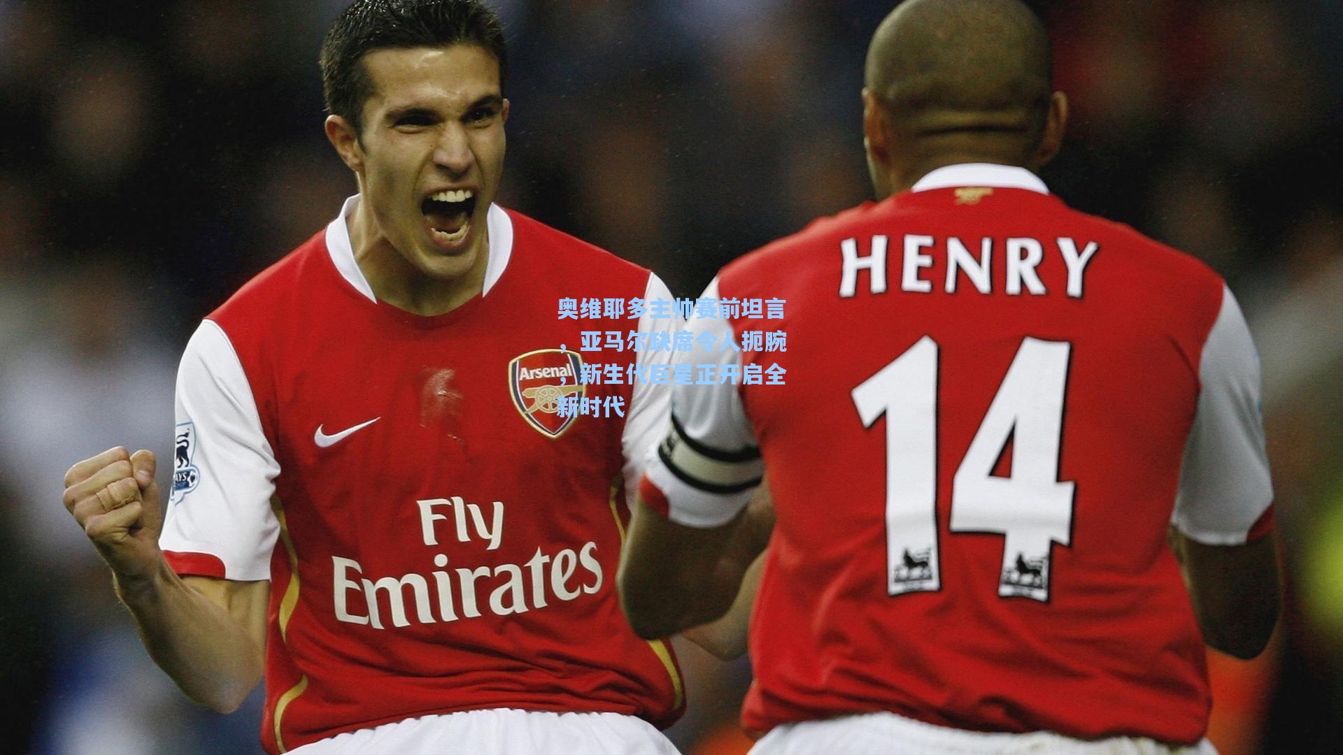 奥维耶多主帅赛前坦言，亚马尔缺席令人扼腕，新生代巨星正开启全新时代