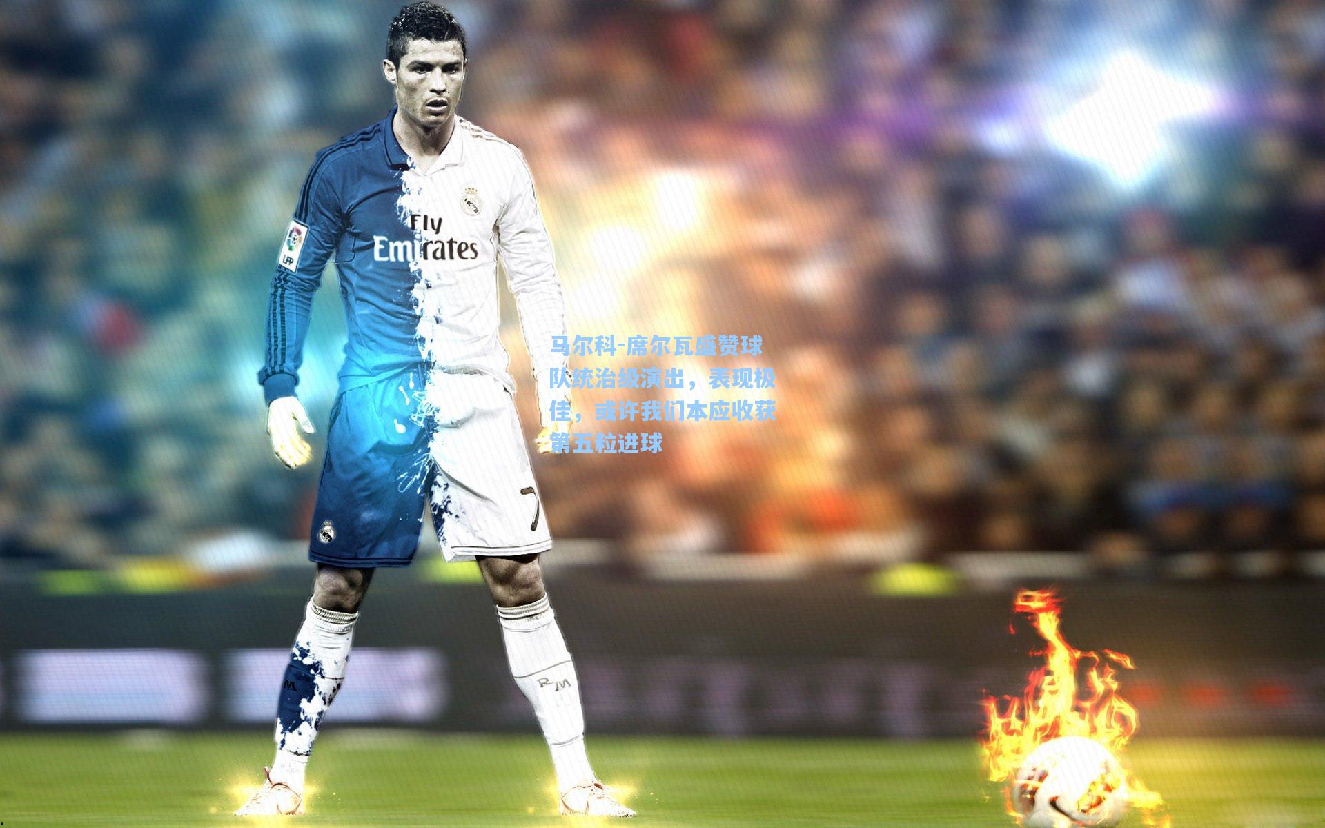 马尔科-席尔瓦盛赞球队统治级演出，表现极佳，或许我们本应收获第五粒进球