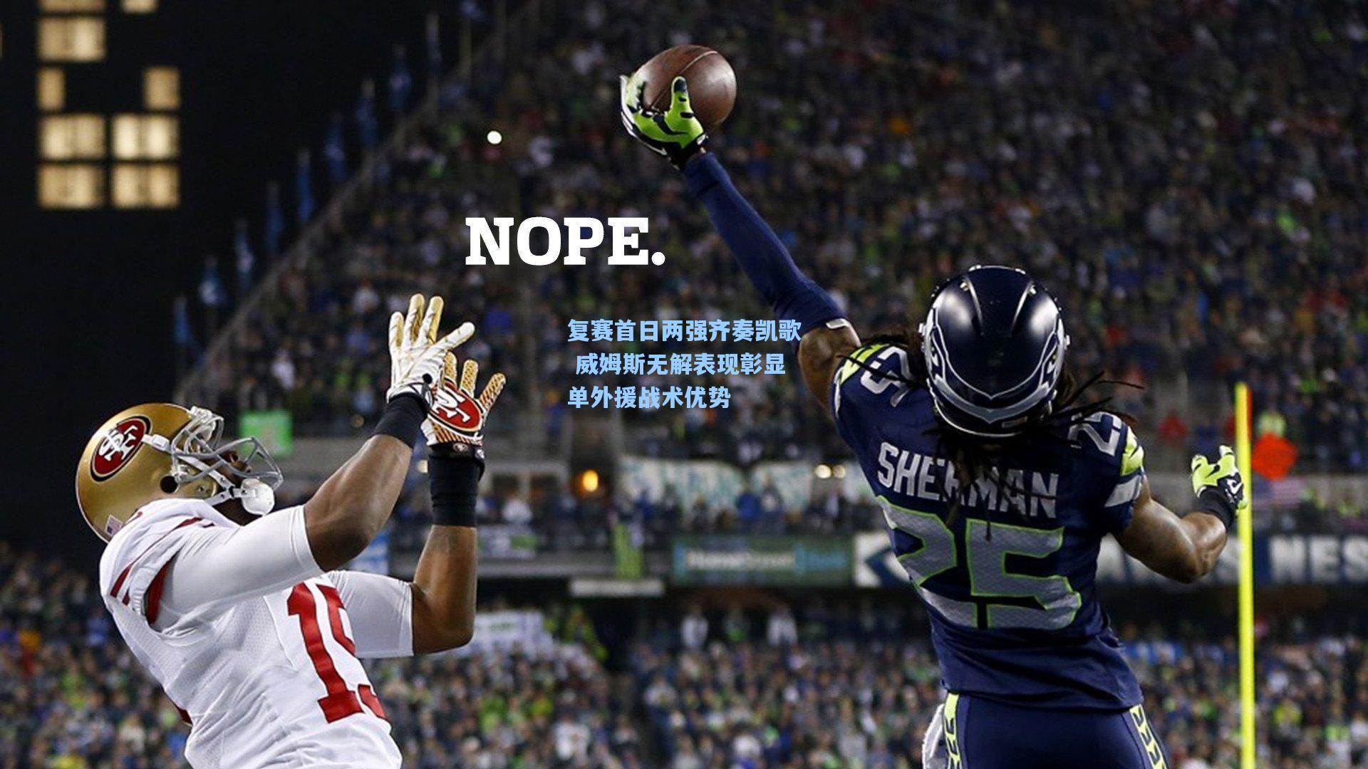 复赛首日两强齐奏凯歌 威姆斯无解表现彰显单外援战术优势