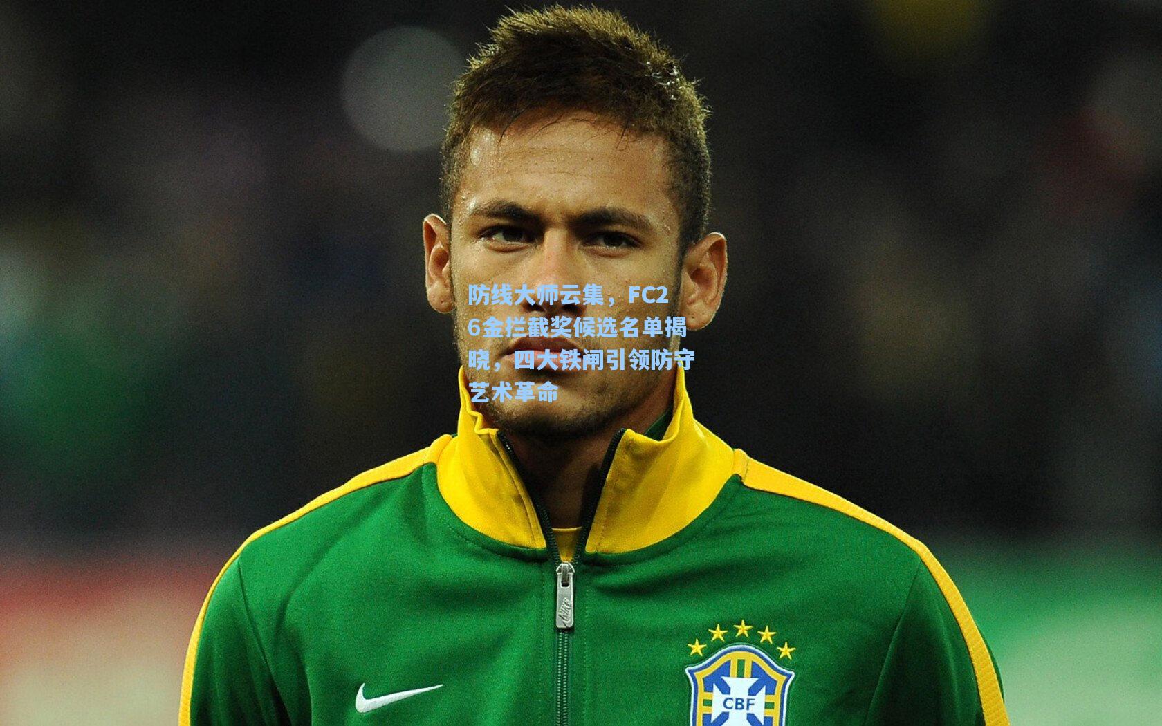 防线大师云集，FC26金拦截奖候选名单揭晓，四大铁闸引领防守艺术革命