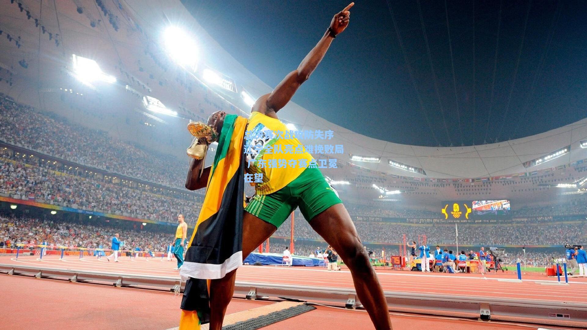 总决赛次战攻防失序 辽宁全队亮点难挽败局 广东强势夺赛点卫冕在望