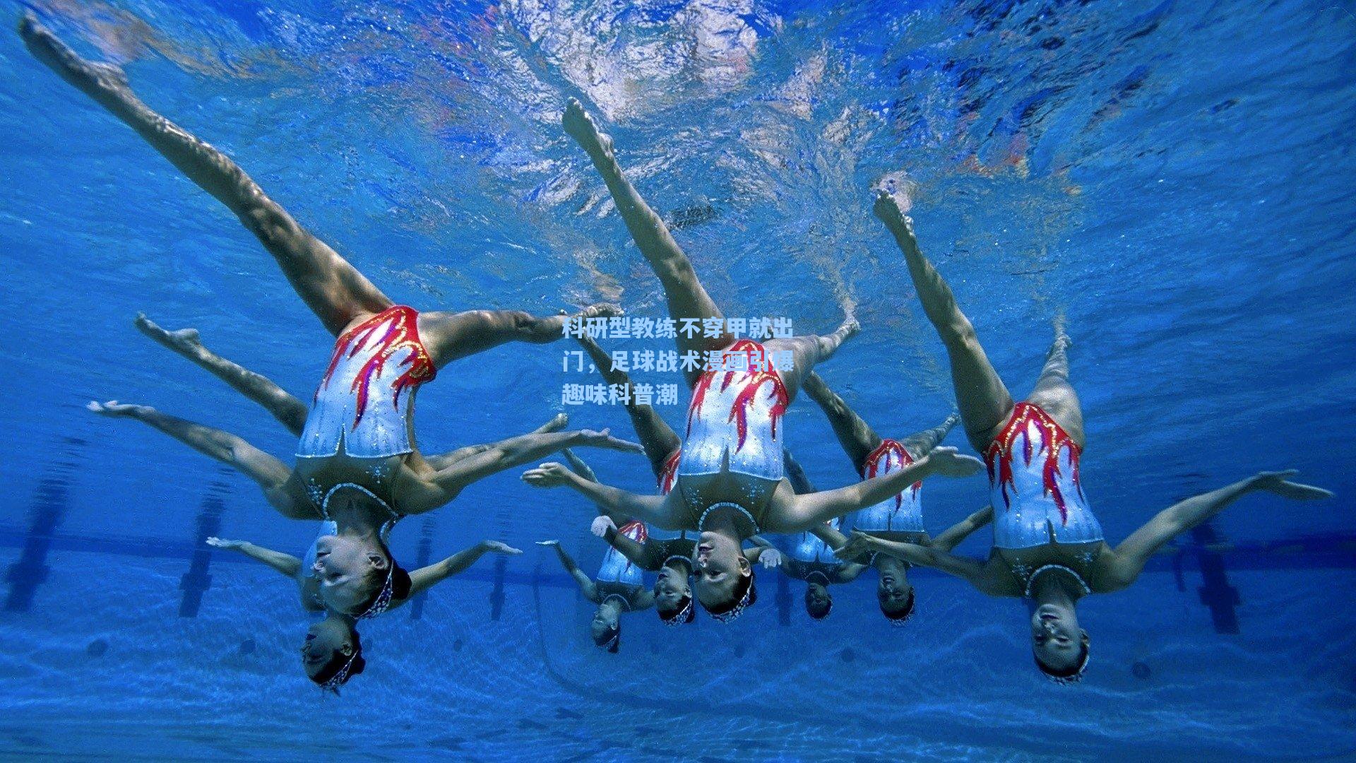 科研型教练不穿甲就出门，足球战术漫画引爆趣味科普潮